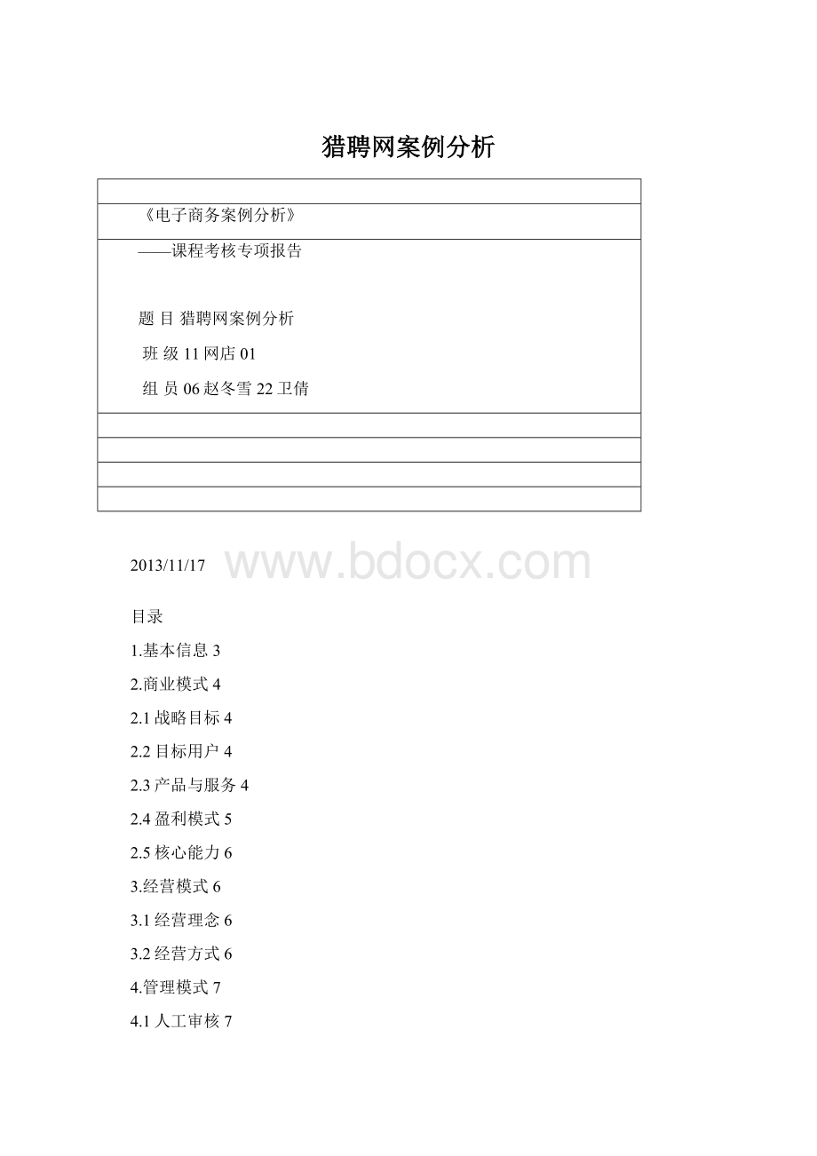 猎聘网案例分析Word文档格式.docx_第1页