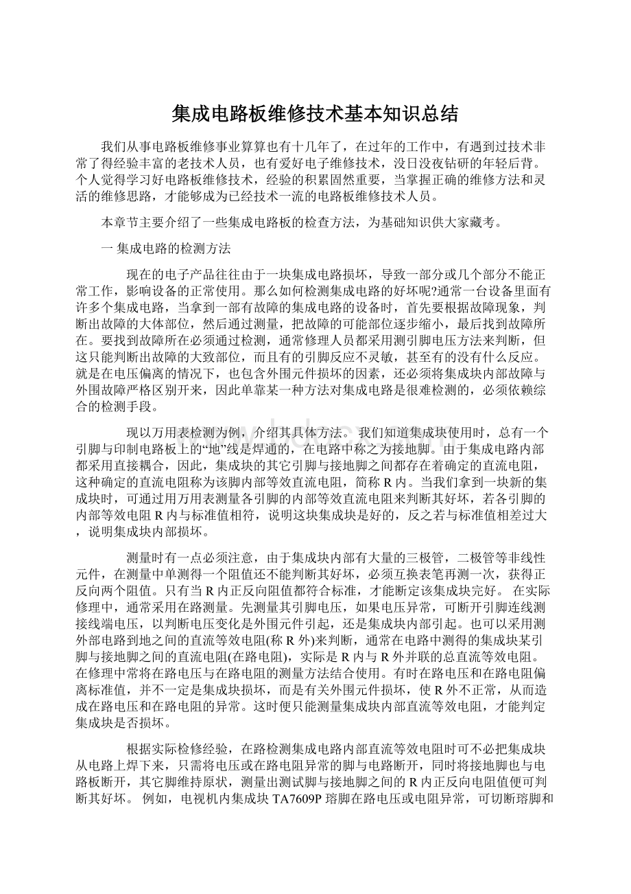 集成电路板维修技术基本知识总结.docx