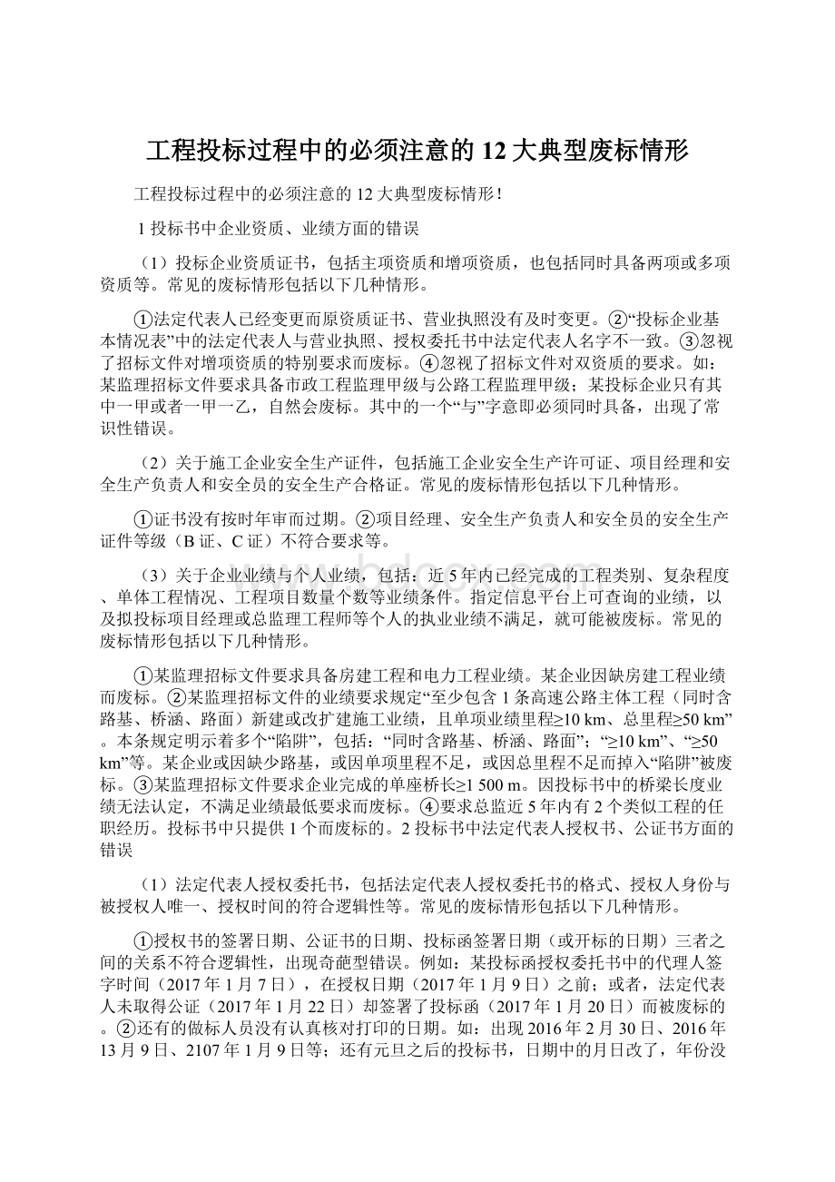 工程投标过程中的必须注意的12大典型废标情形文档格式.docx