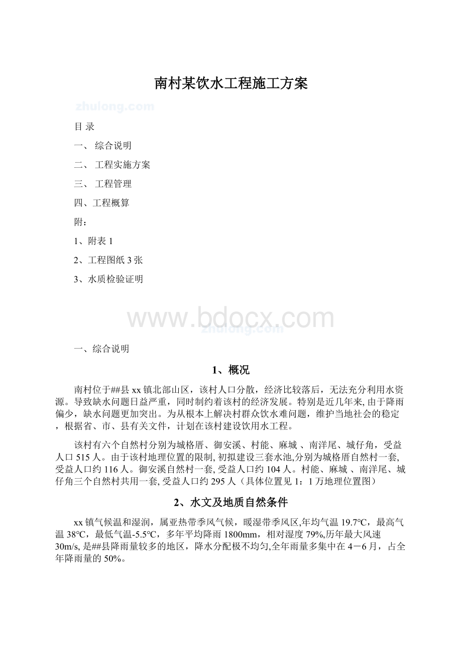 南村某饮水工程施工方案.docx