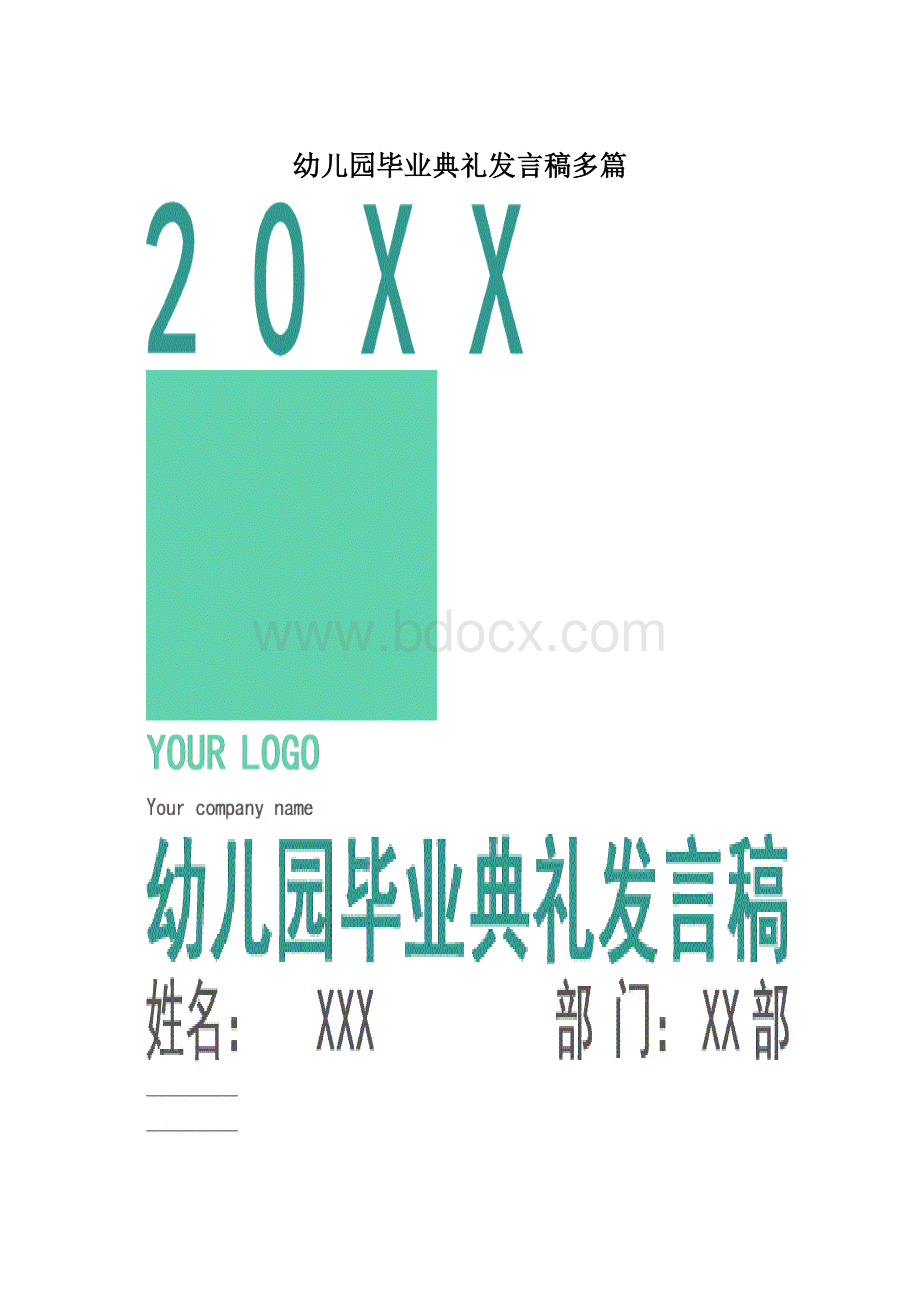 幼儿园毕业典礼发言稿多篇.docx