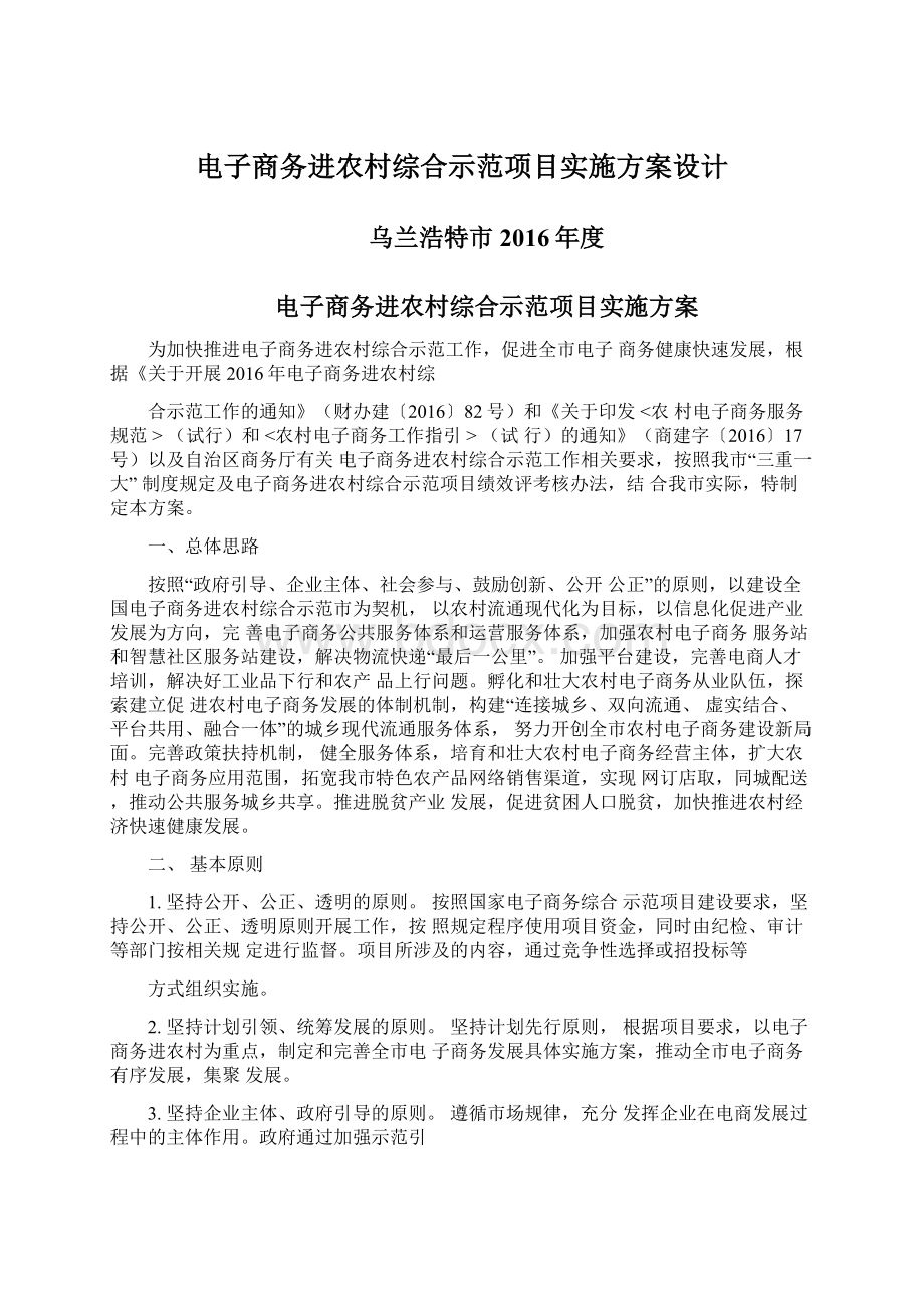 电子商务进农村综合示范项目实施方案设计.docx