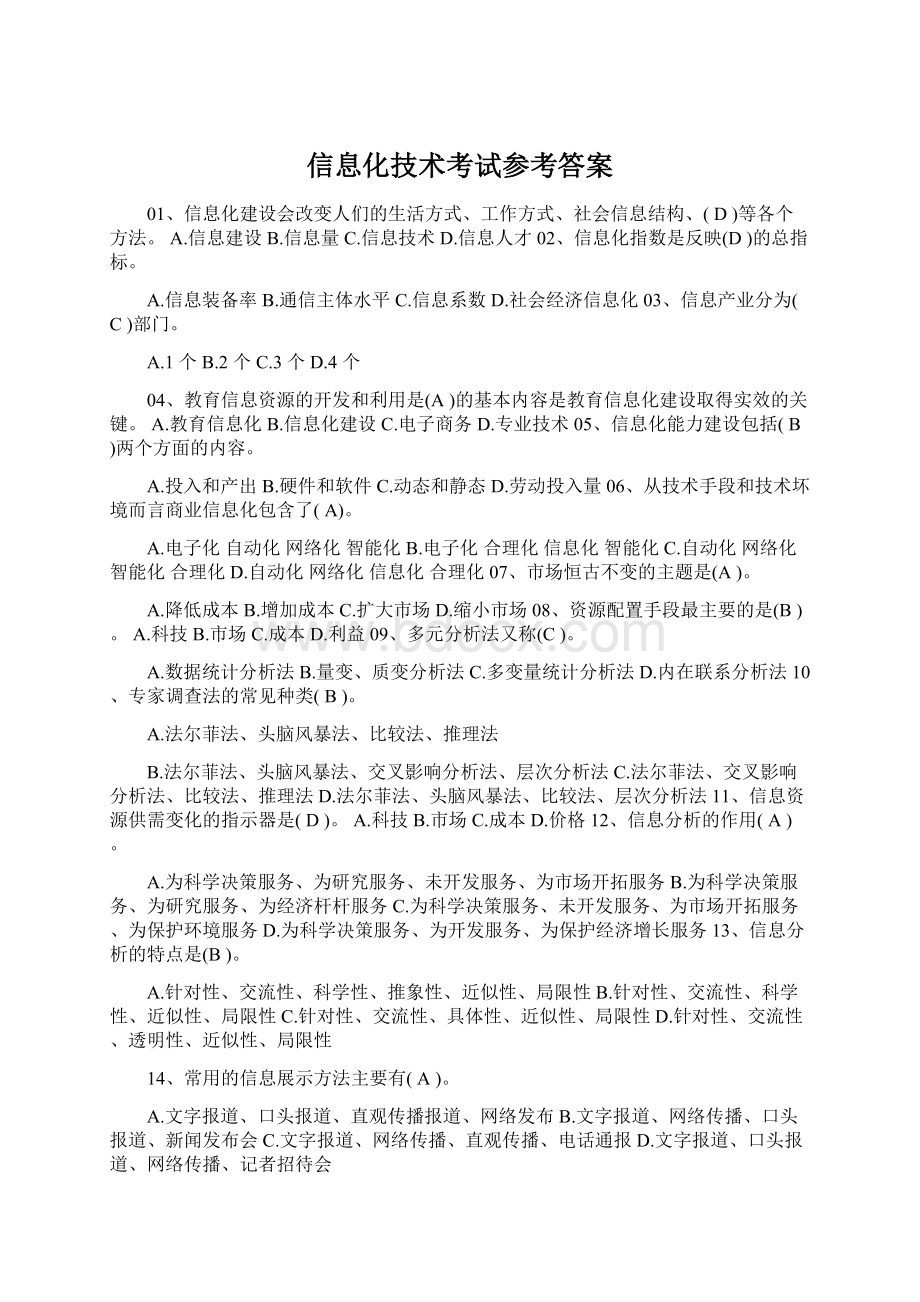 信息化技术考试参考答案Word文档下载推荐.docx_第1页