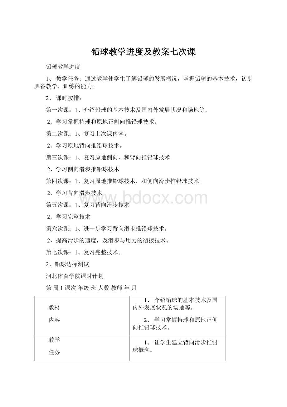 铅球教学进度及教案七次课Word下载.docx_第1页