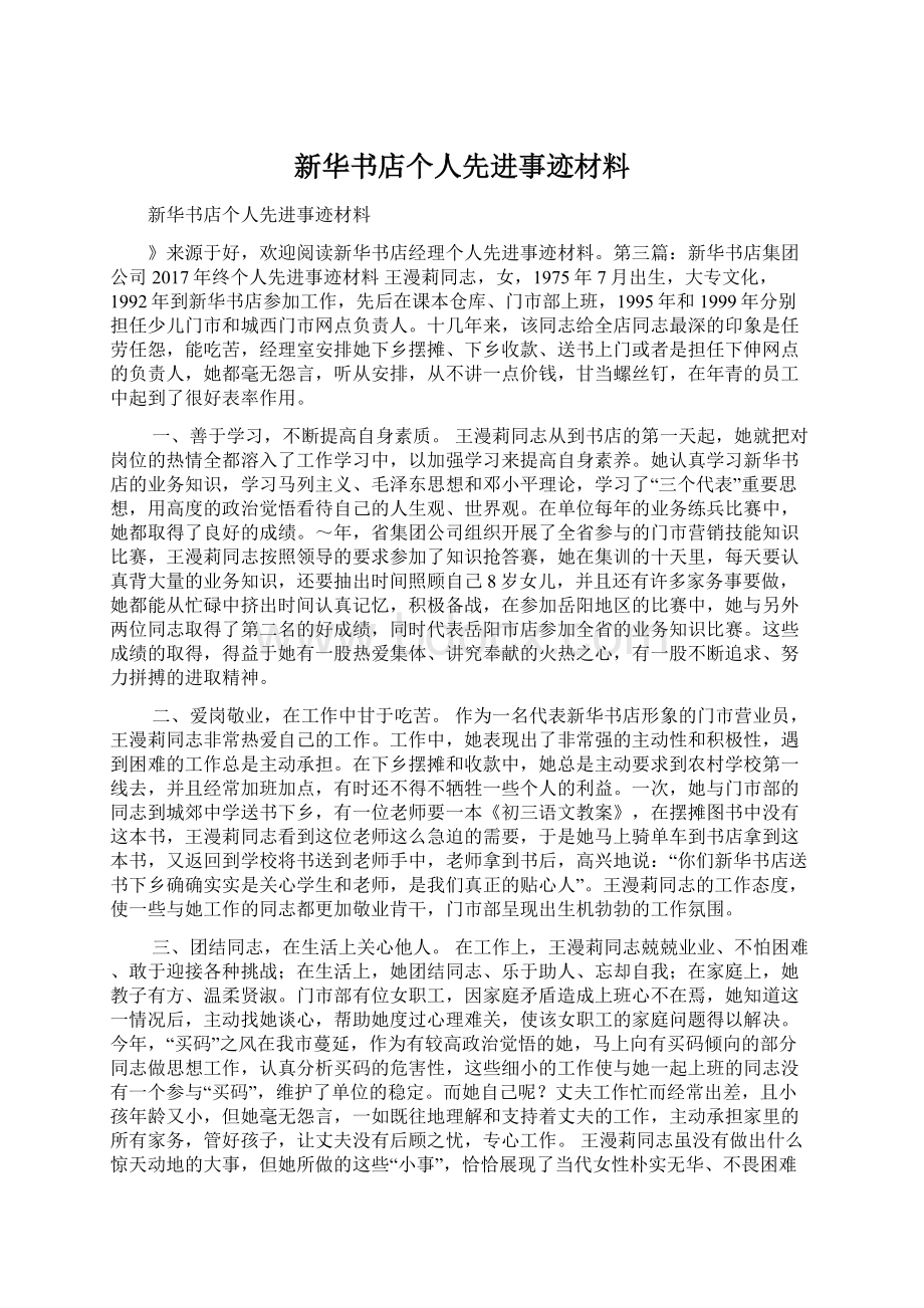 新华书店个人先进事迹材料.docx