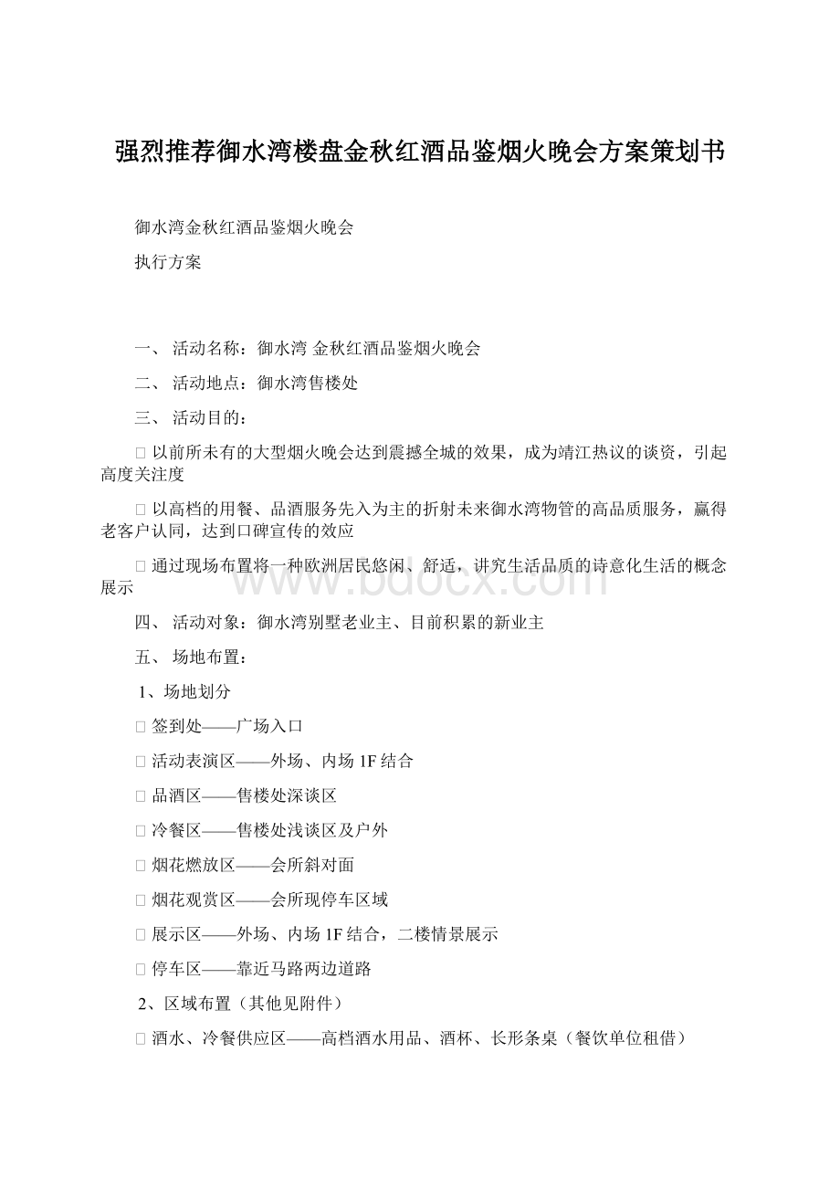 强烈推荐御水湾楼盘金秋红酒品鉴烟火晚会方案策划书.docx_第1页