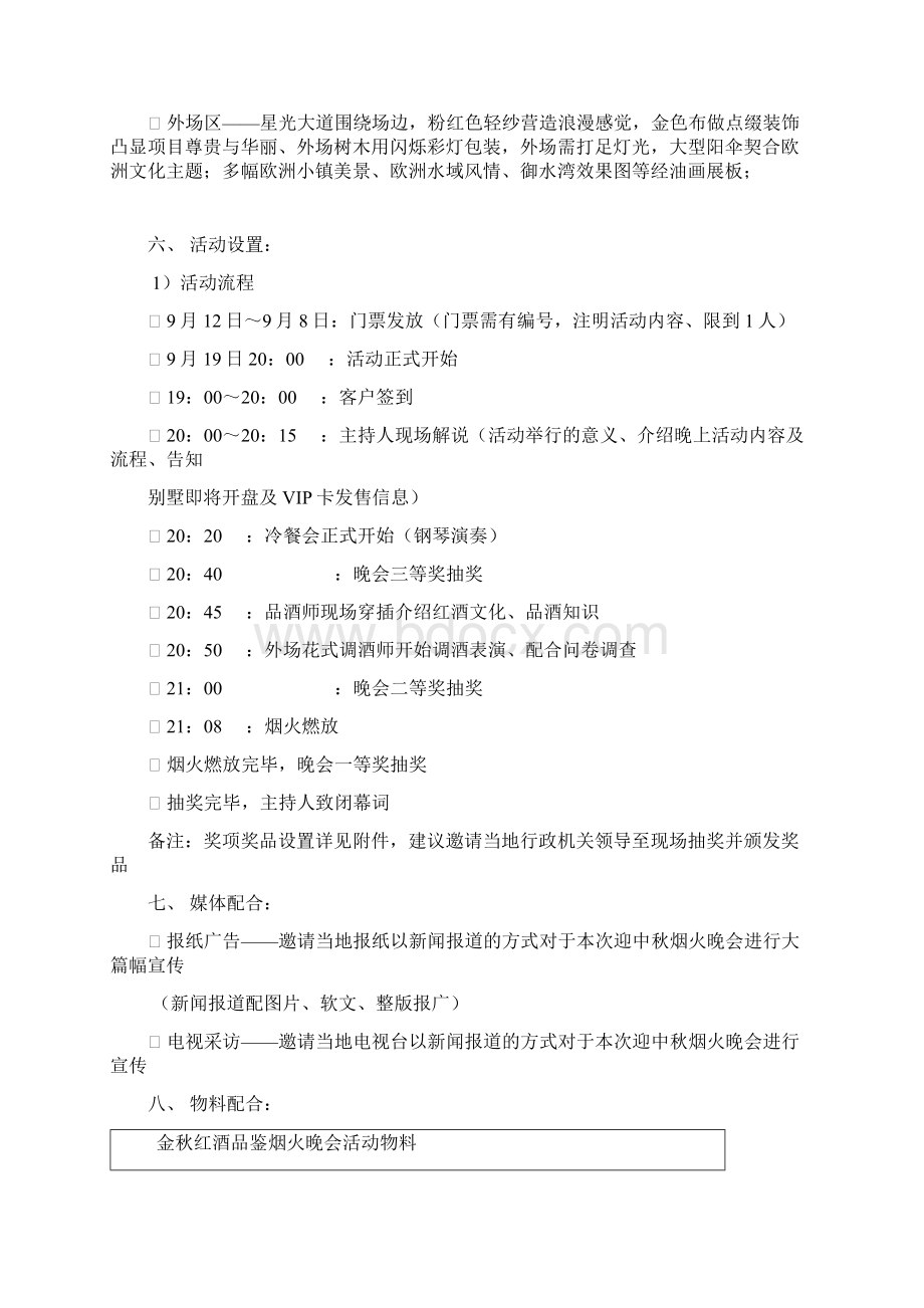 强烈推荐御水湾楼盘金秋红酒品鉴烟火晚会方案策划书文档格式.docx_第2页