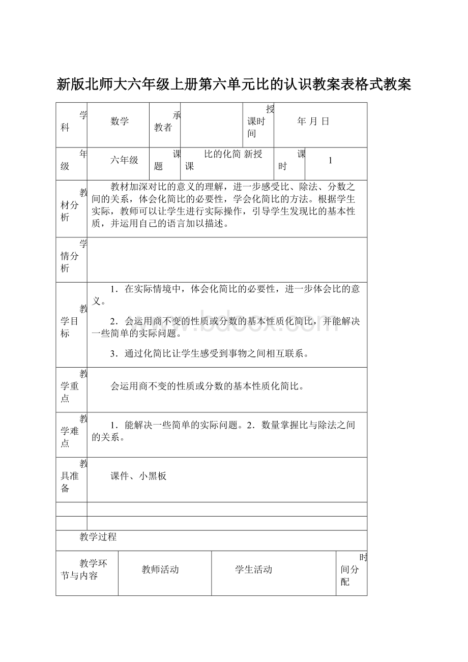 新版北师大六年级上册第六单元比的认识教案表格式教案Word文档格式.docx