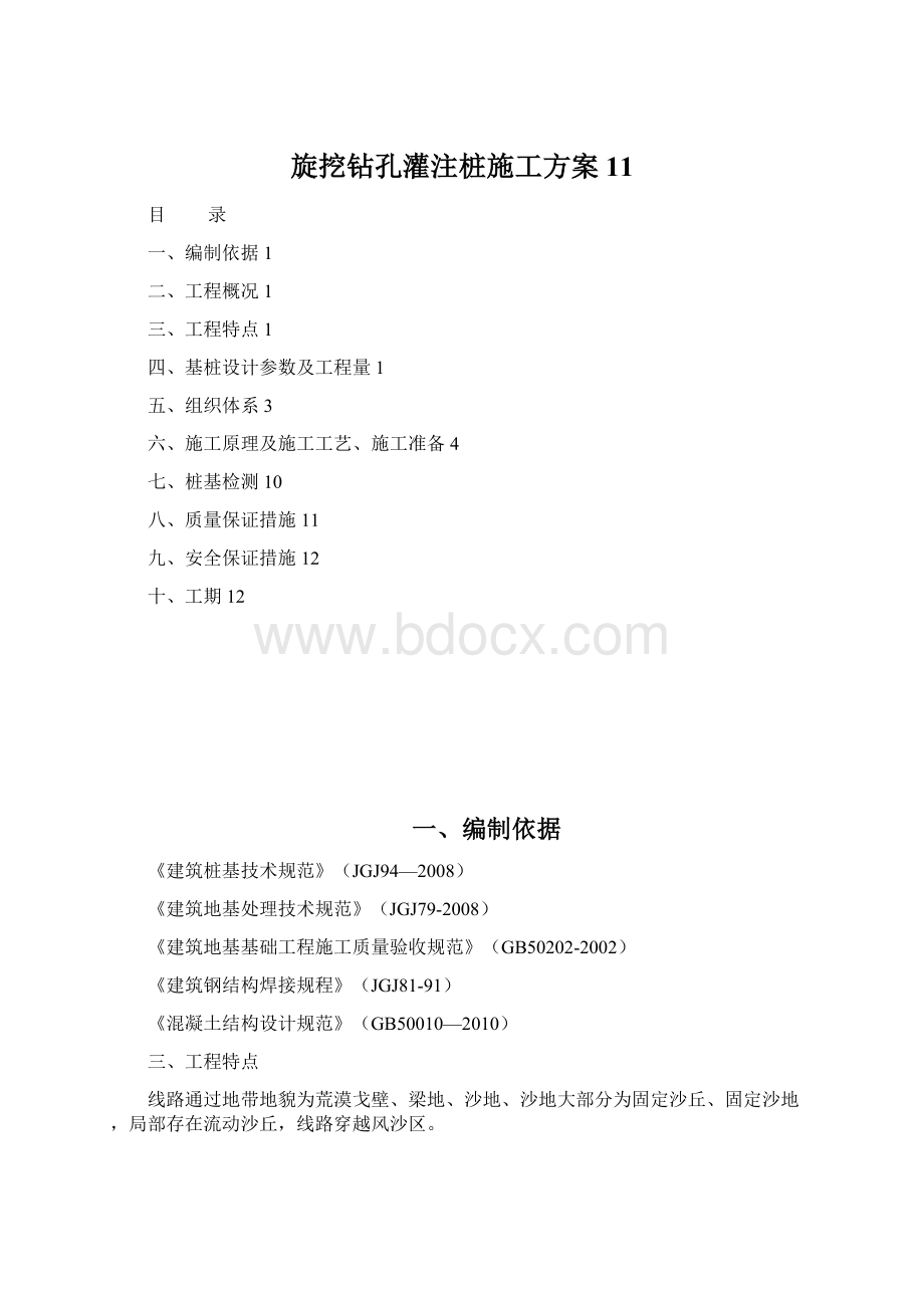 旋挖钻孔灌注桩施工方案11.docx_第1页