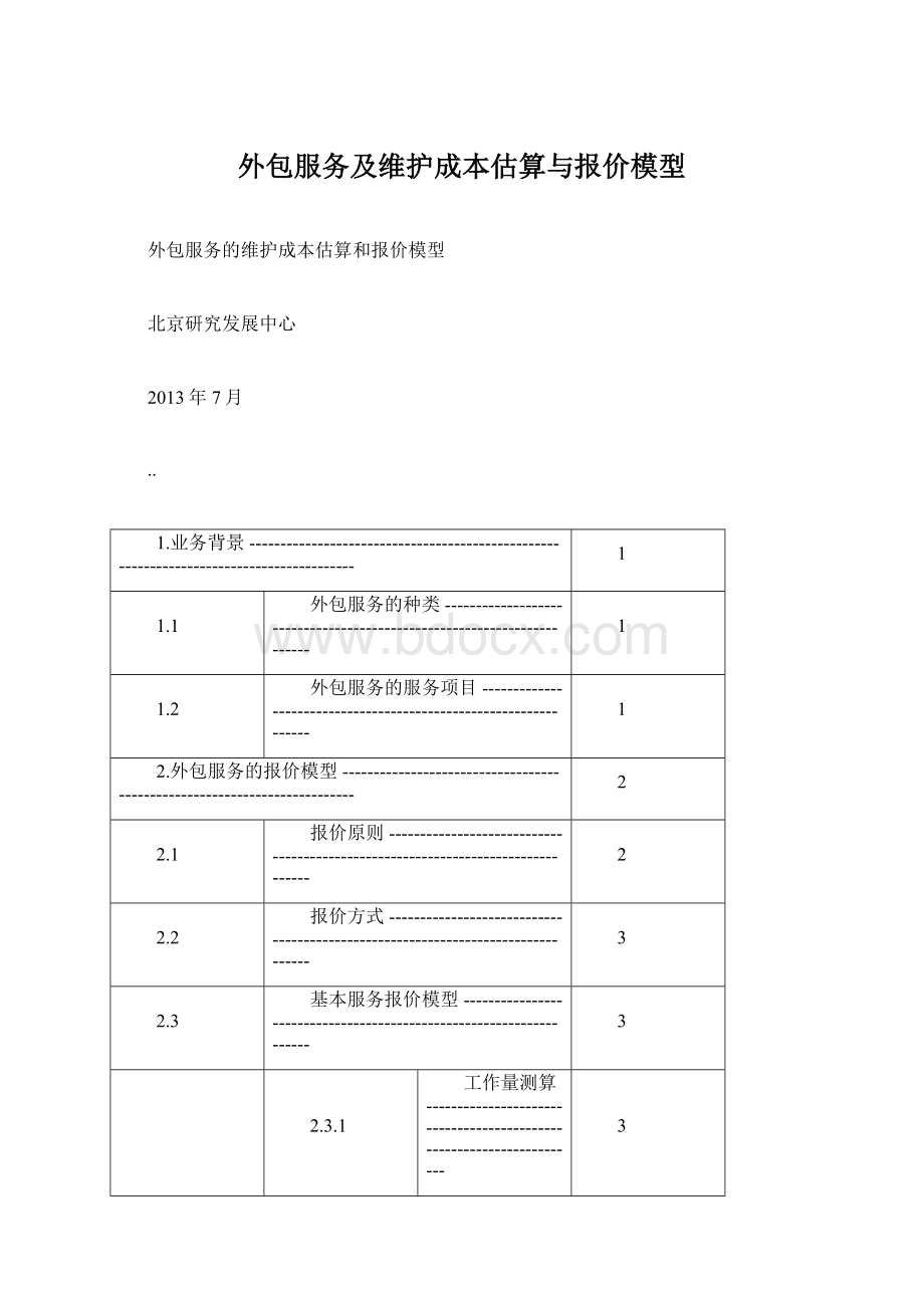 外包服务及维护成本估算与报价模型.docx