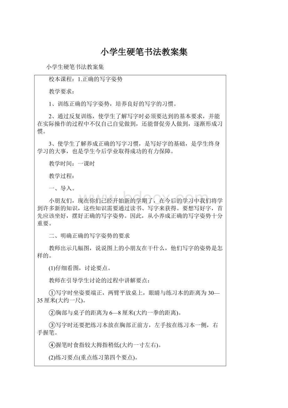 小学生硬笔书法教案集.docx_第1页