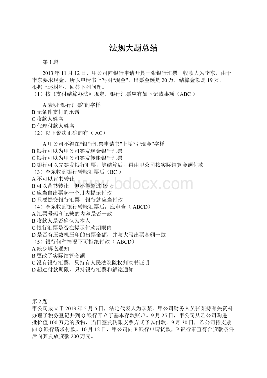 法规大题总结文档格式.docx