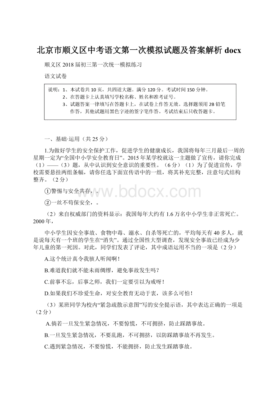 北京市顺义区中考语文第一次模拟试题及答案解析docxWord文档下载推荐.docx