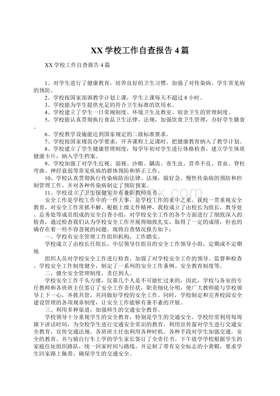 XX学校工作自查报告4篇Word格式文档下载.docx