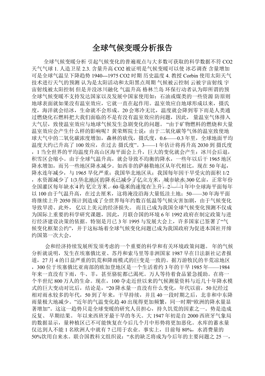 全球气候变暖分析报告Word文档下载推荐.docx