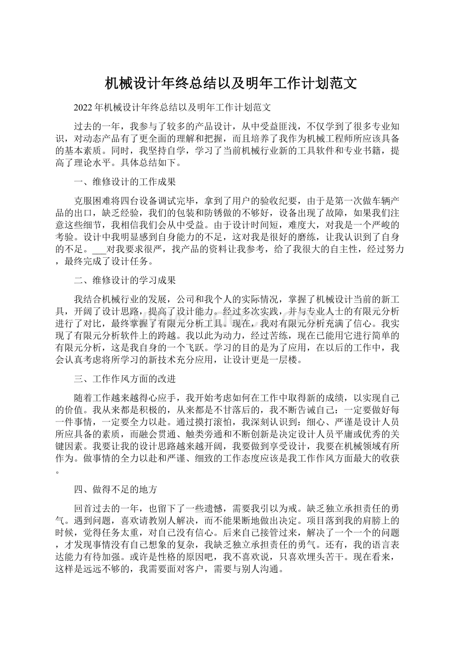 机械设计年终总结以及明年工作计划范文.docx_第1页