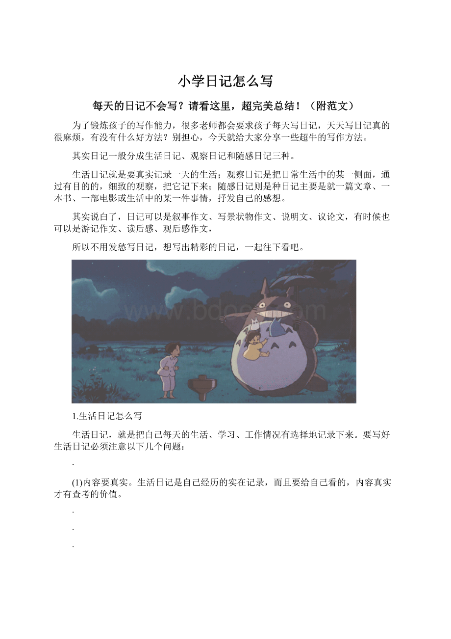 小学日记怎么写Word格式文档下载.docx