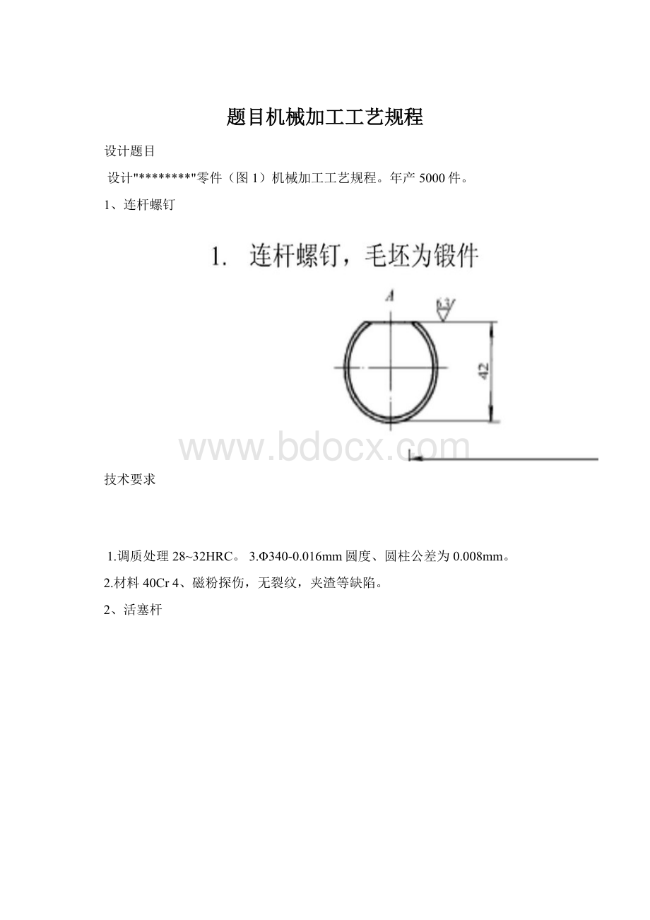 题目机械加工工艺规程.docx