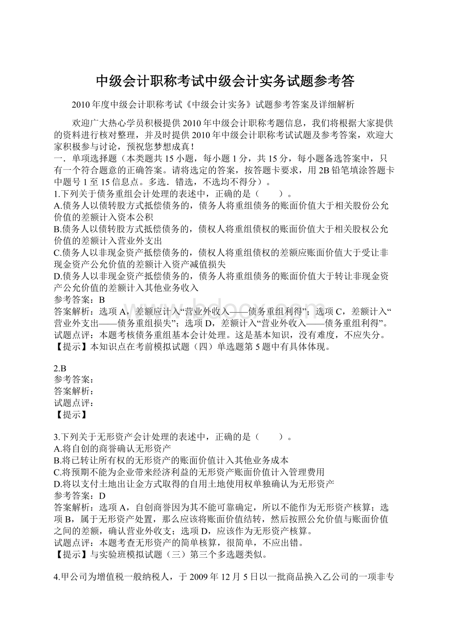 中级会计职称考试中级会计实务试题参考答.docx_第1页