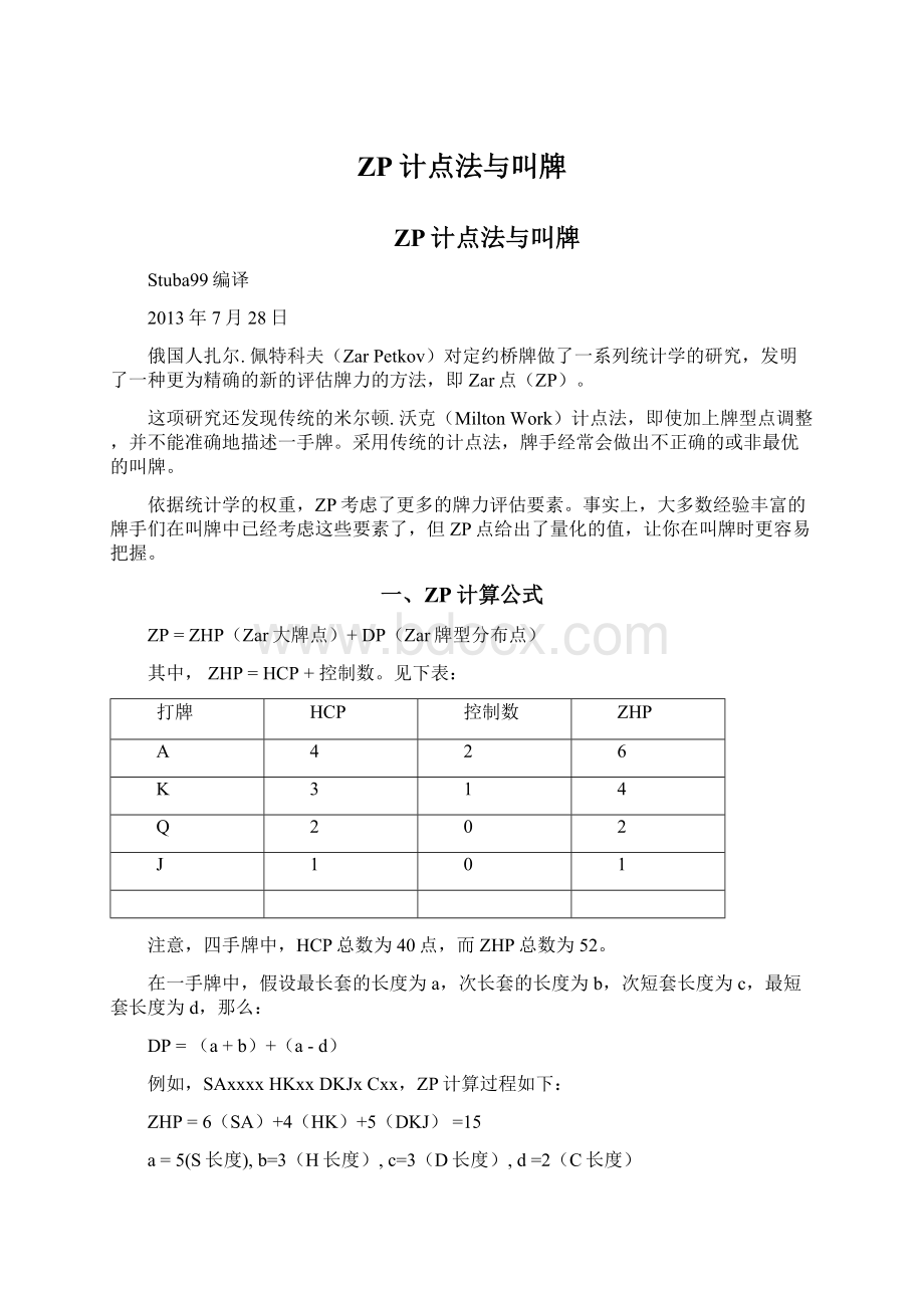 ZP计点法与叫牌Word文档下载推荐.docx_第1页