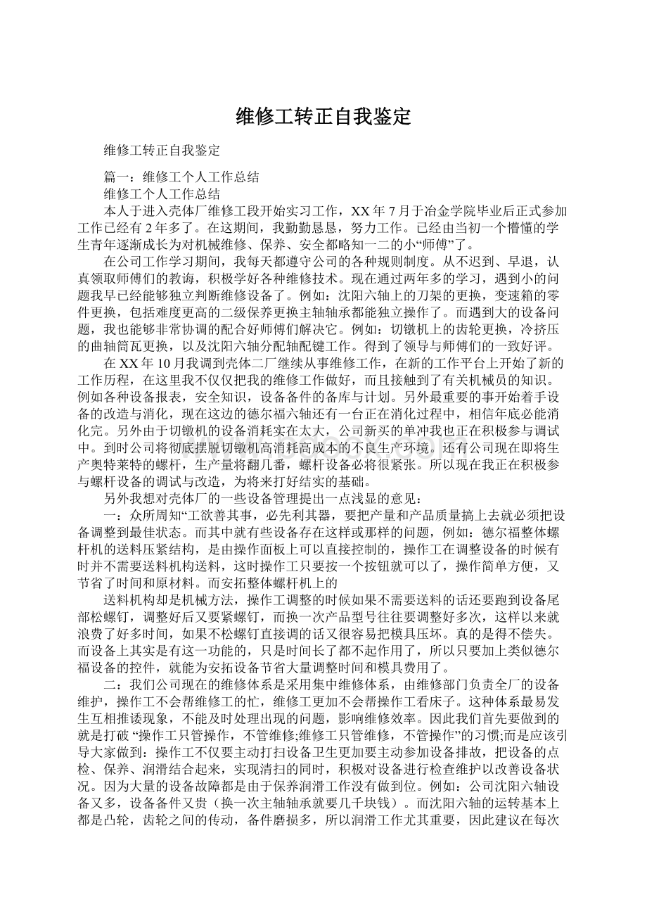 维修工转正自我鉴定.docx_第1页