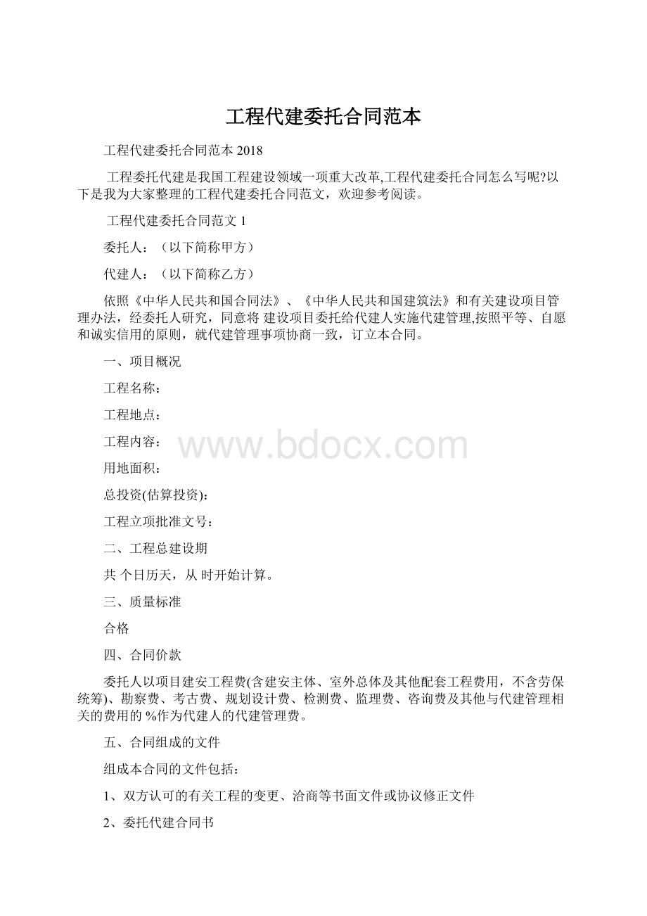 工程代建委托合同范本.docx