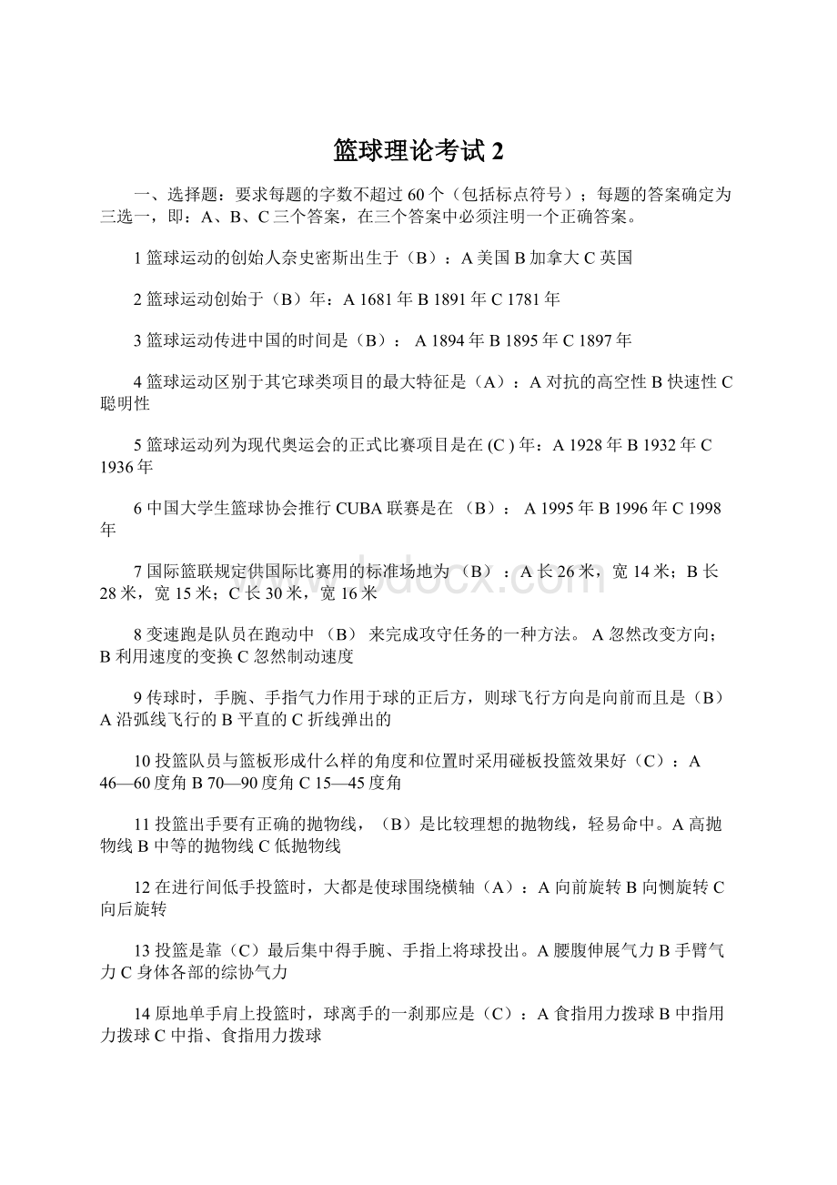 篮球理论考试2Word格式文档下载.docx_第1页