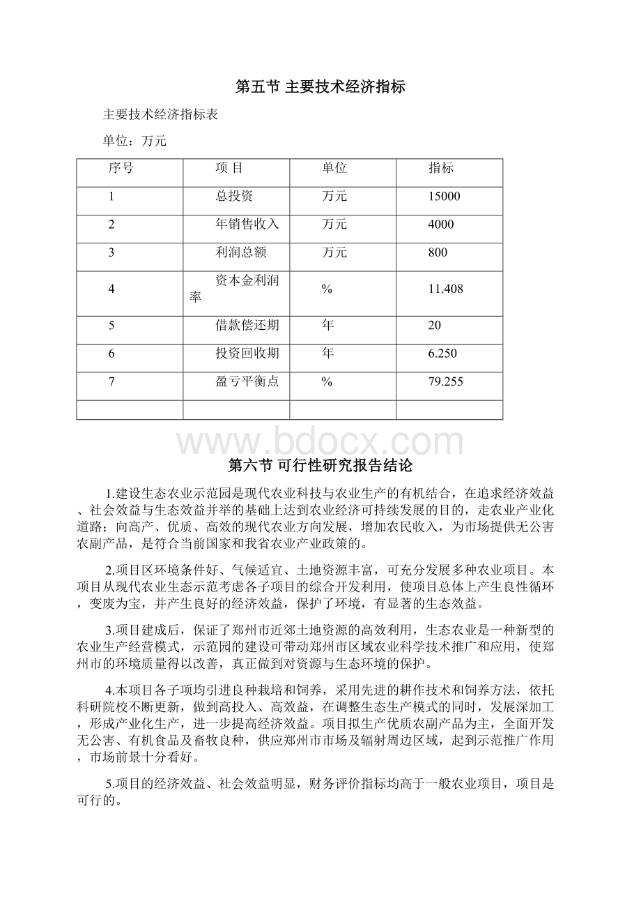 河南茂源生态农业示范园项目可行性投资申请报告计划书Word下载.docx_第3页