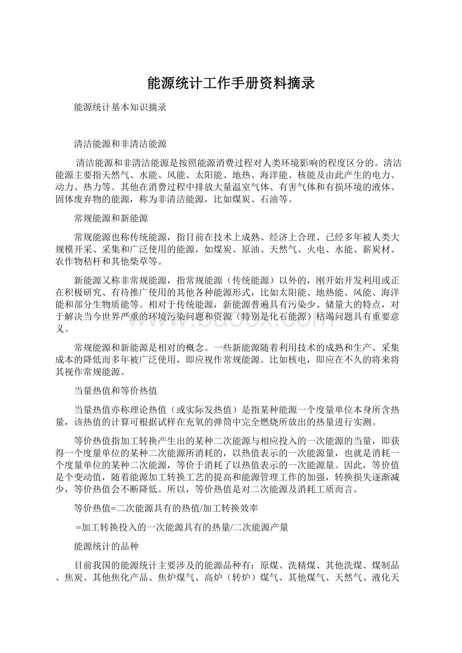 能源统计工作手册资料摘录.docx_第1页