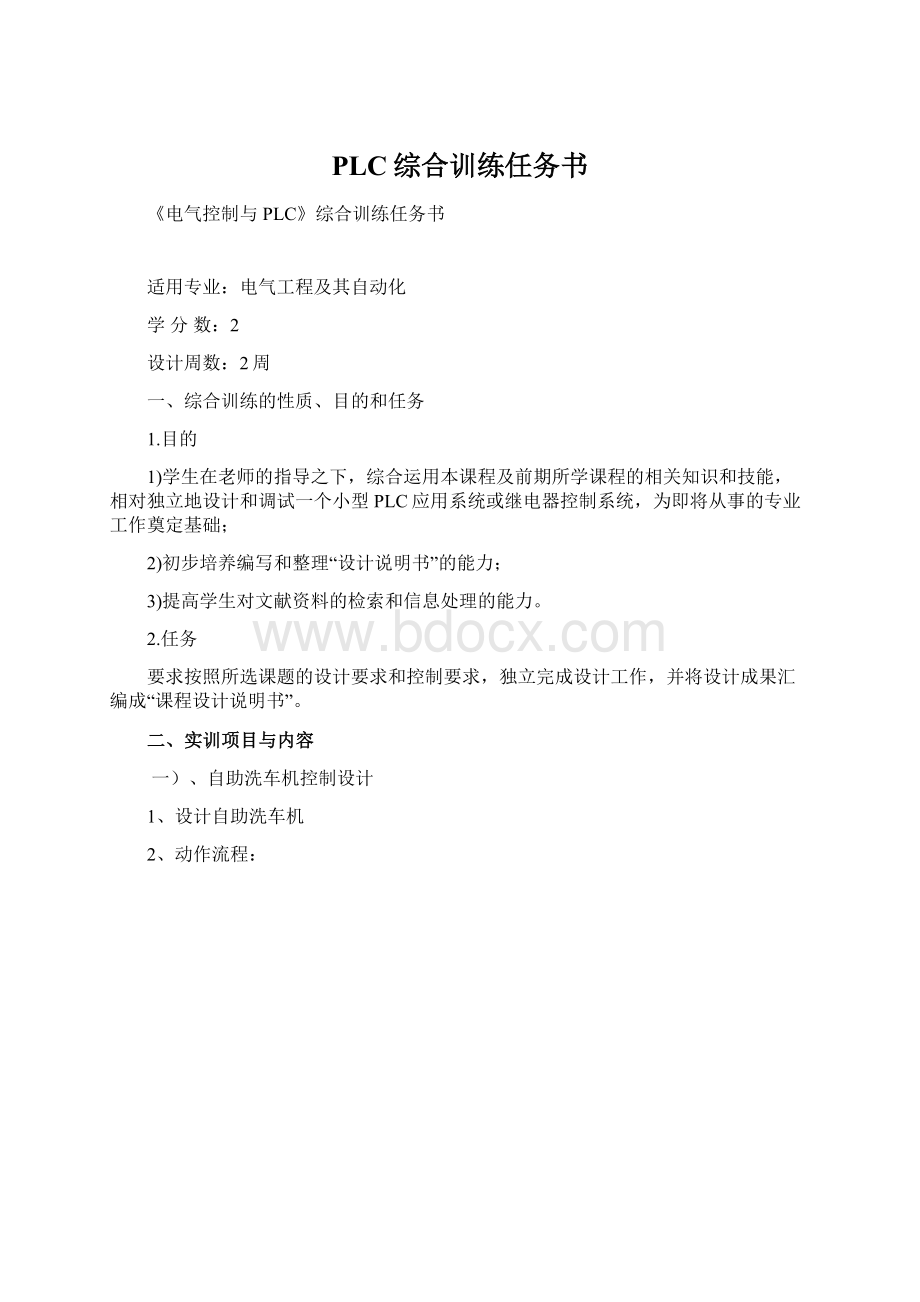 PLC综合训练任务书Word文档下载推荐.docx