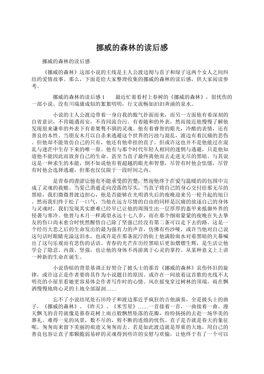 挪威的森林的读后感Word格式文档下载.docx