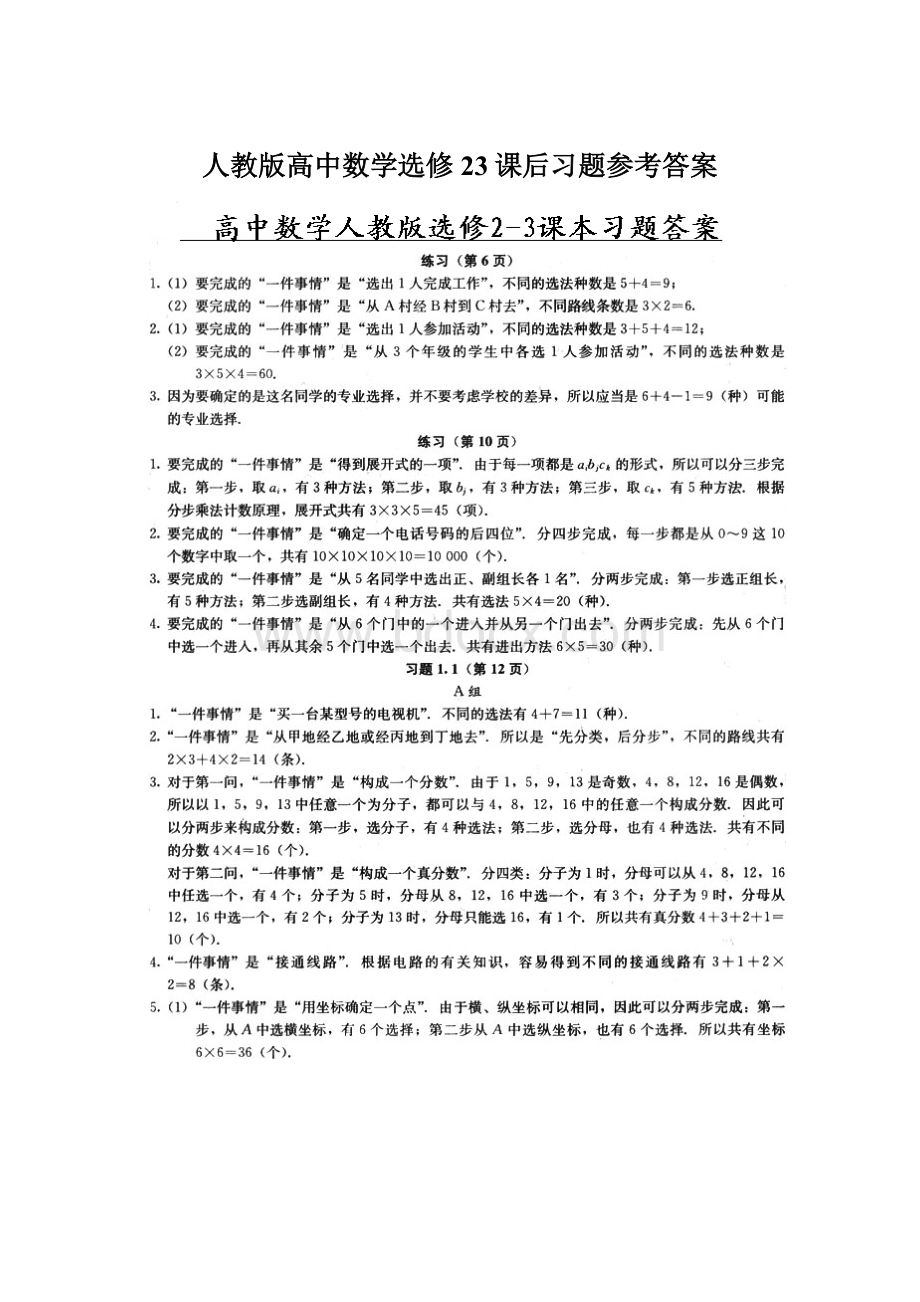 人教版高中数学选修23课后习题参考答案文档格式.docx