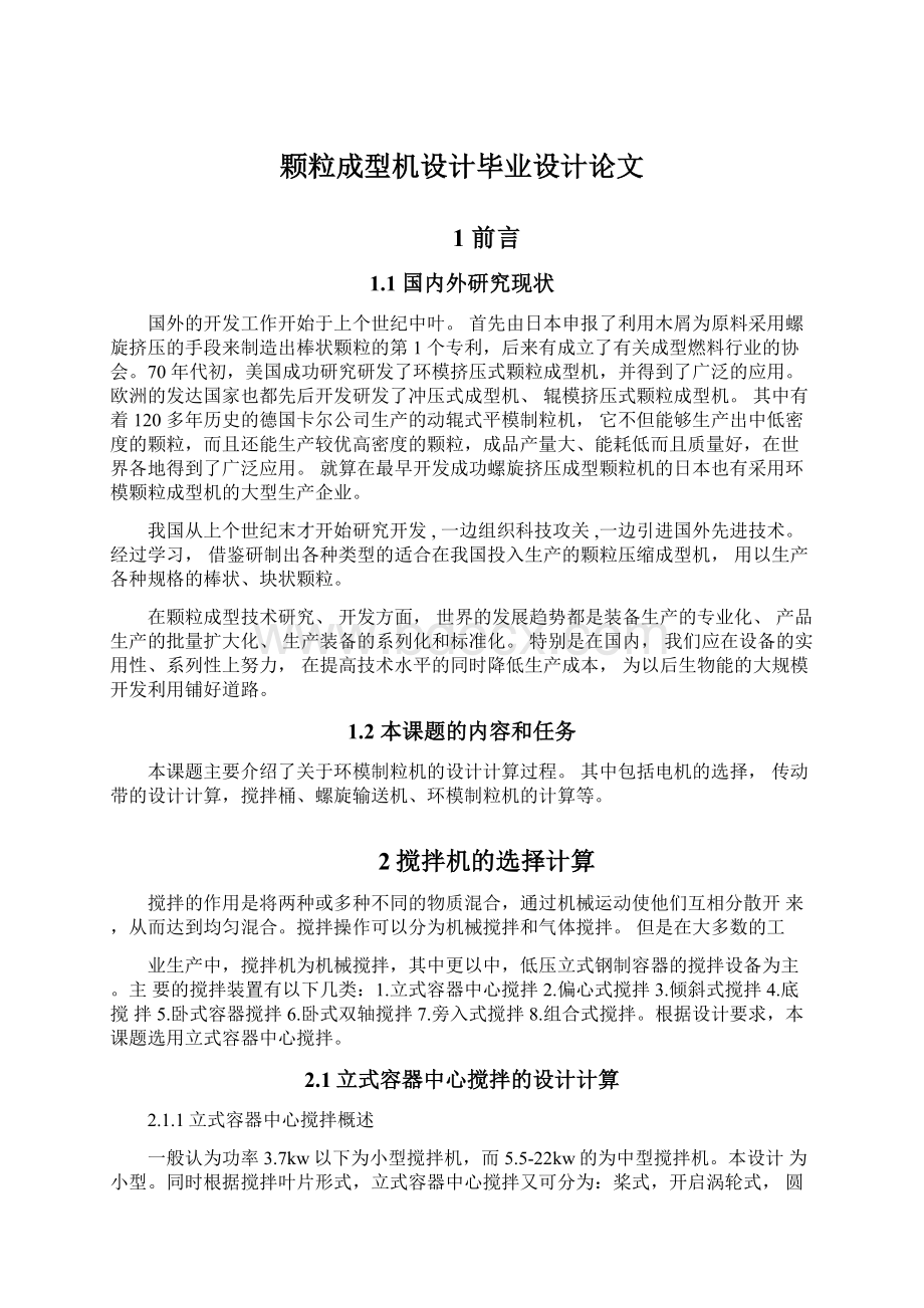 颗粒成型机设计毕业设计论文Word文档格式.docx_第1页