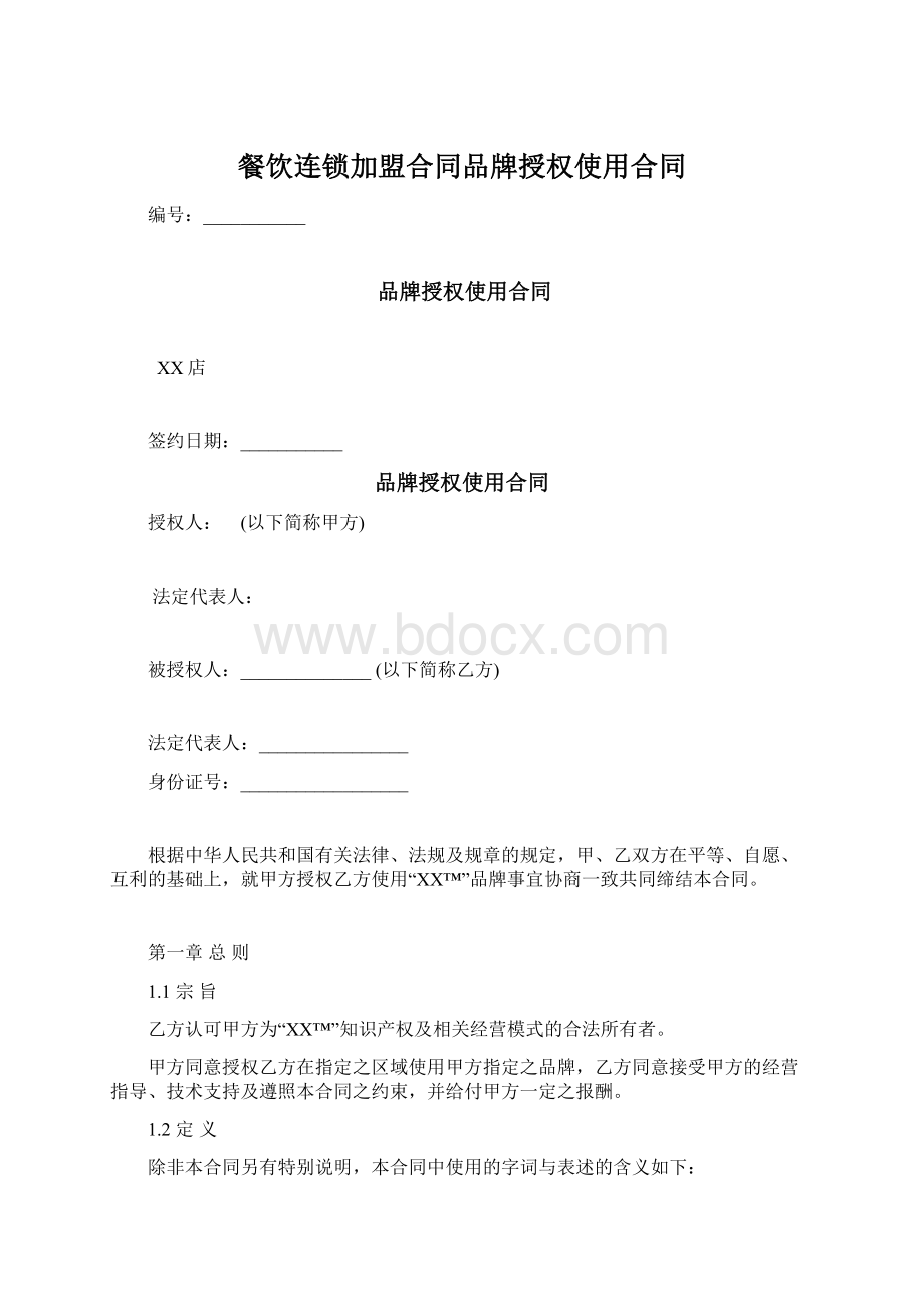 餐饮连锁加盟合同品牌授权使用合同.docx_第1页