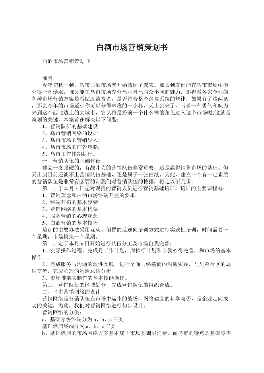 白酒市场营销策划书.docx_第1页