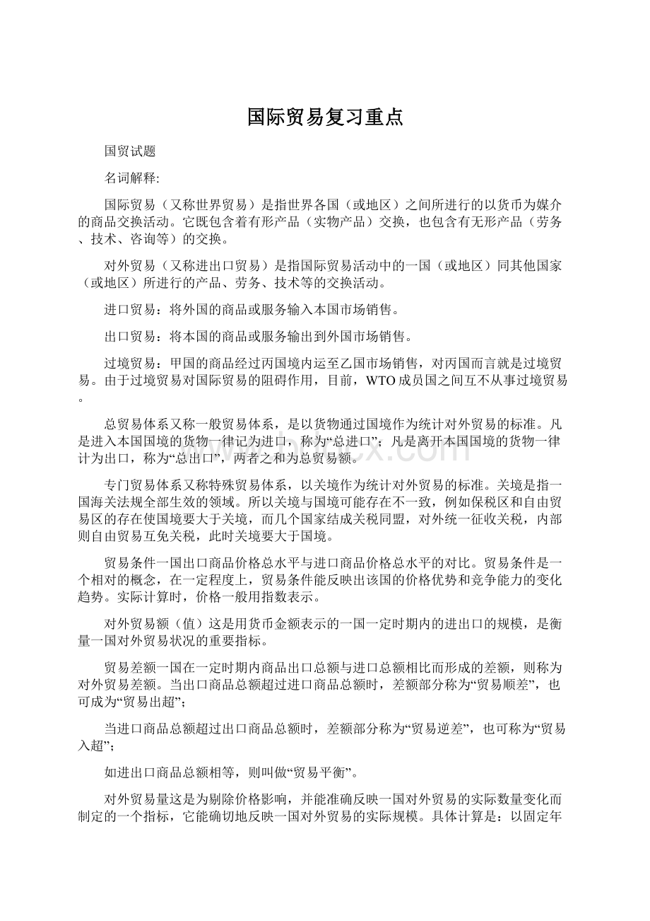 国际贸易复习重点.docx