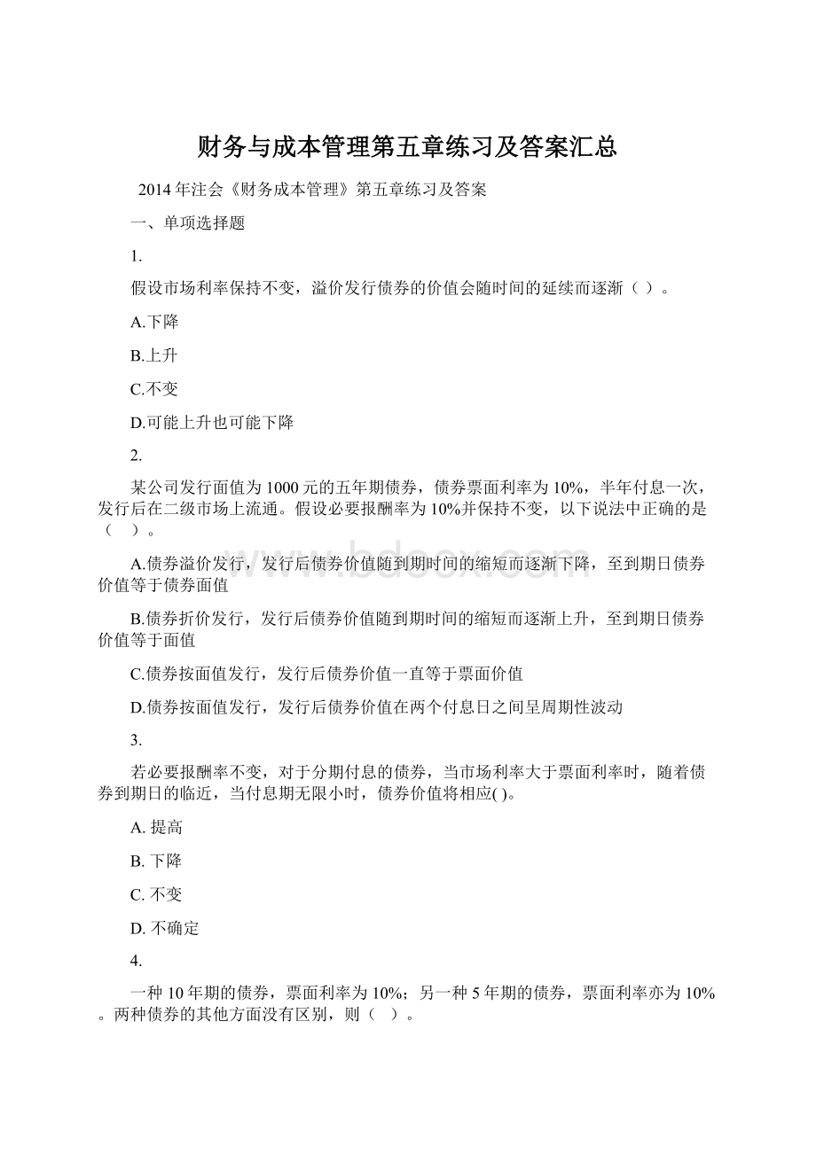 财务与成本管理第五章练习及答案汇总.docx