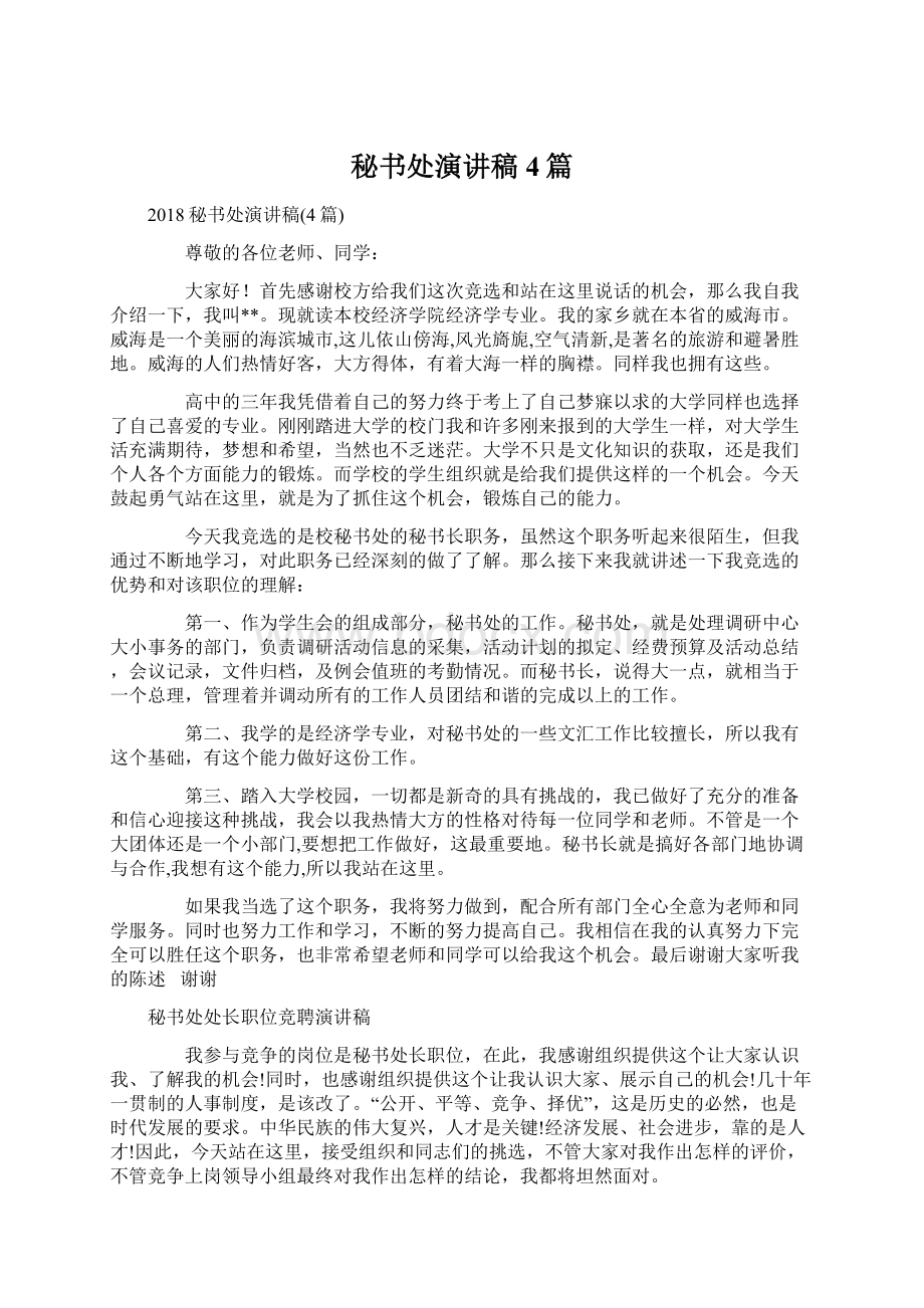 秘书处演讲稿4篇.docx