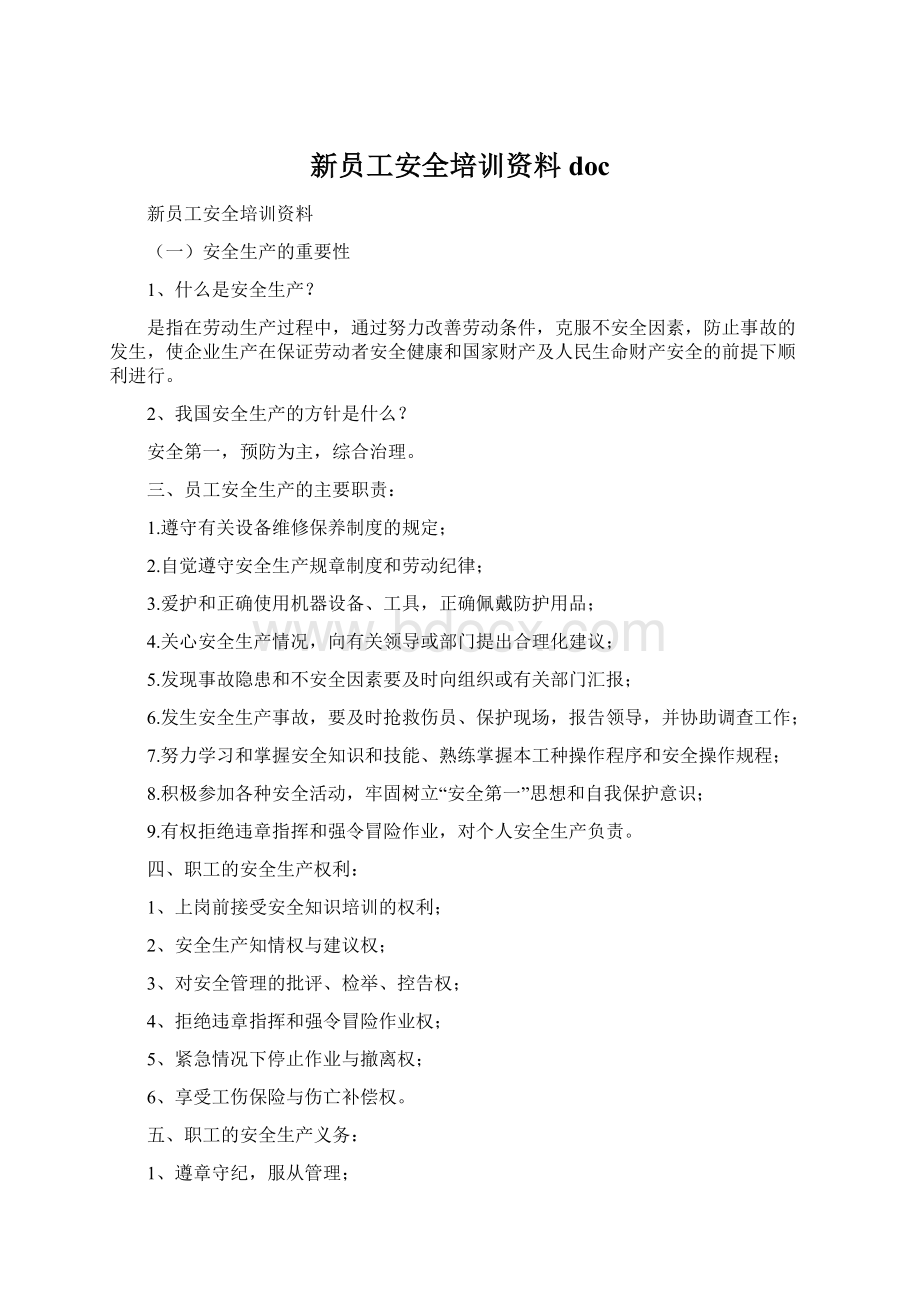 新员工安全培训资料doc.docx_第1页