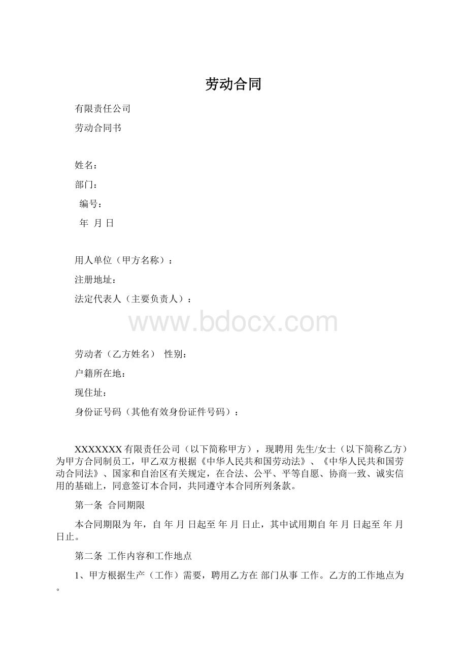 劳动合同Word下载.docx