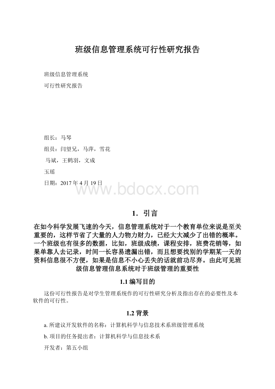 班级信息管理系统可行性研究报告Word文档格式.docx_第1页