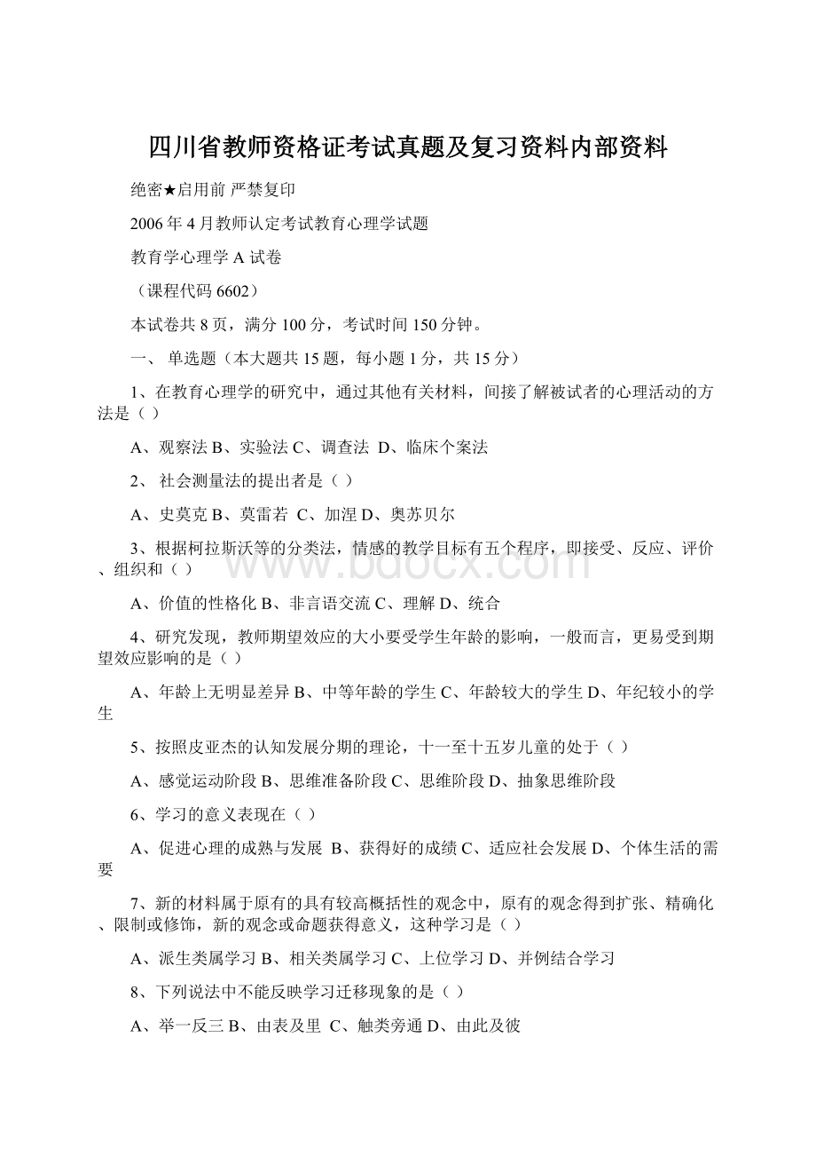 四川省教师资格证考试真题及复习资料内部资料Word文件下载.docx