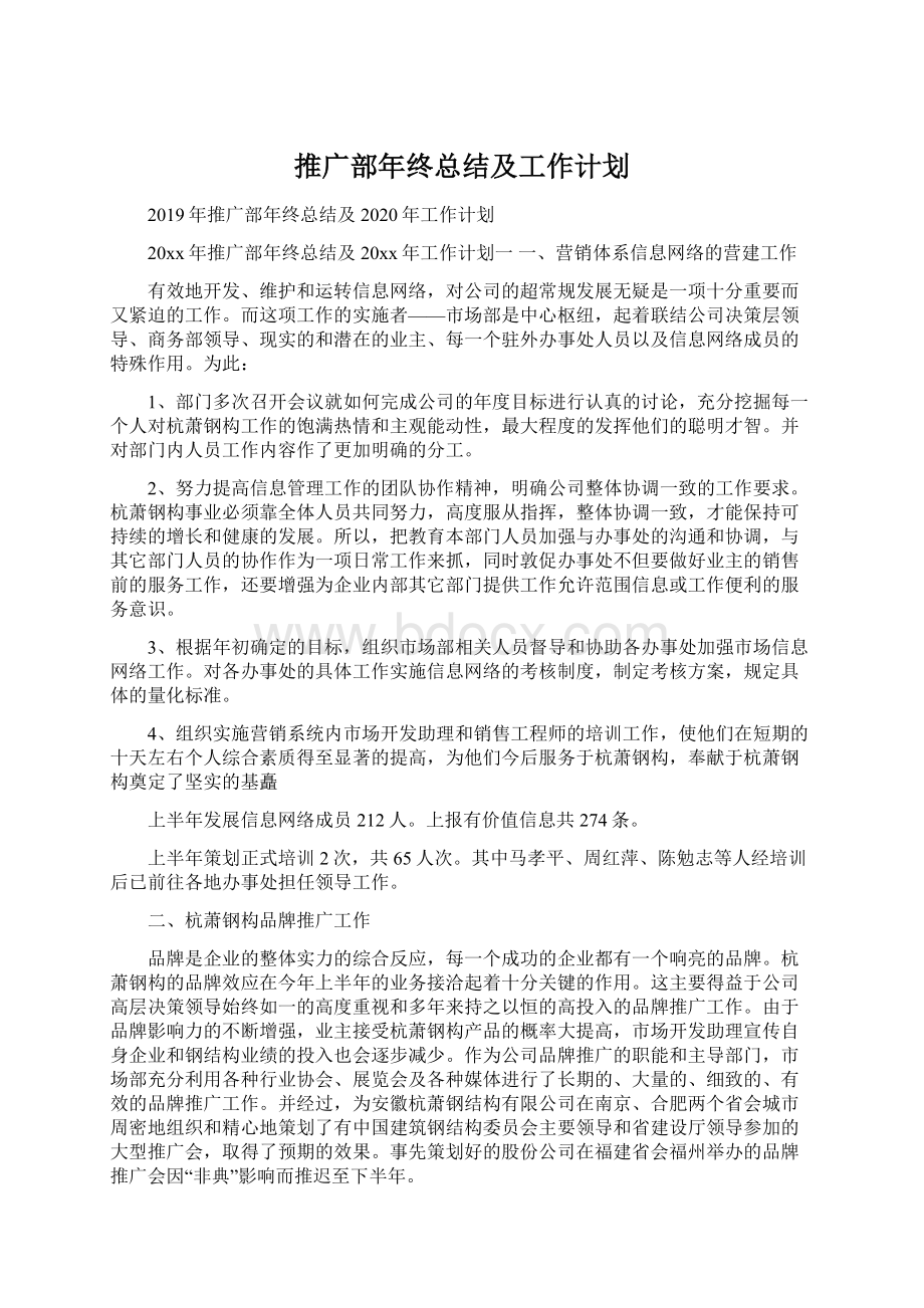 推广部年终总结及工作计划.docx