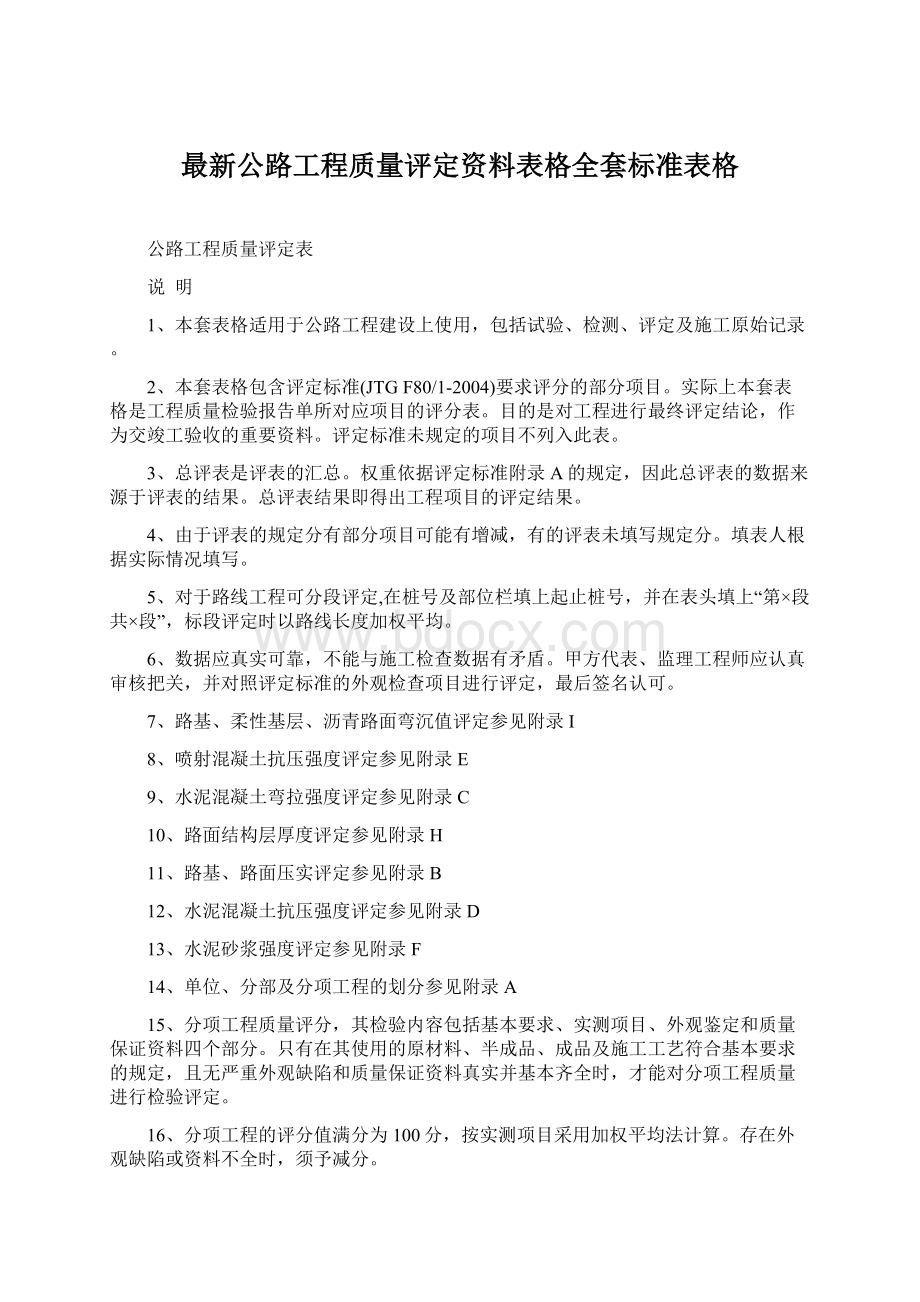 最新公路工程质量评定资料表格全套标准表格.docx