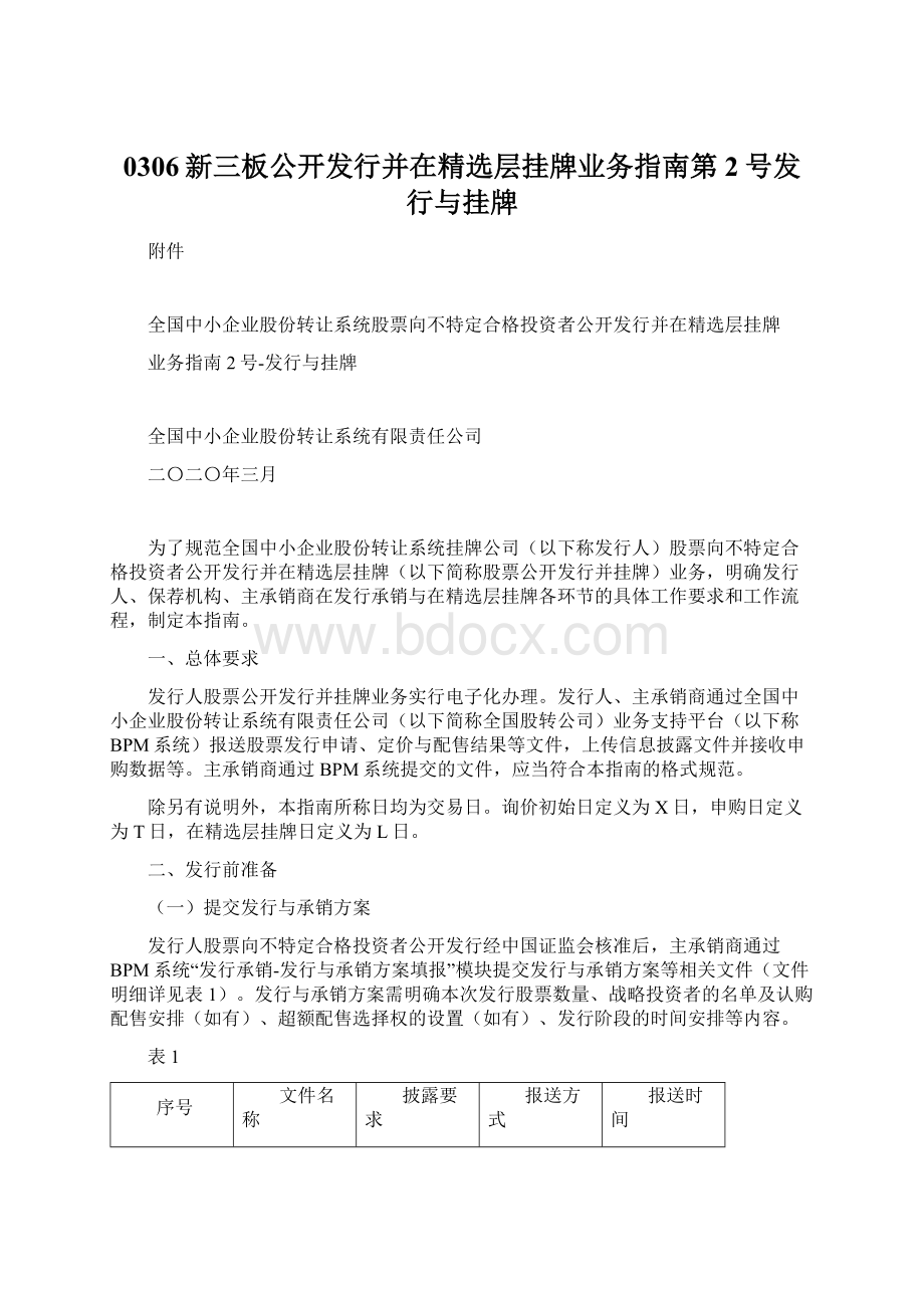 0306新三板公开发行并在精选层挂牌业务指南第2号发行与挂牌.docx