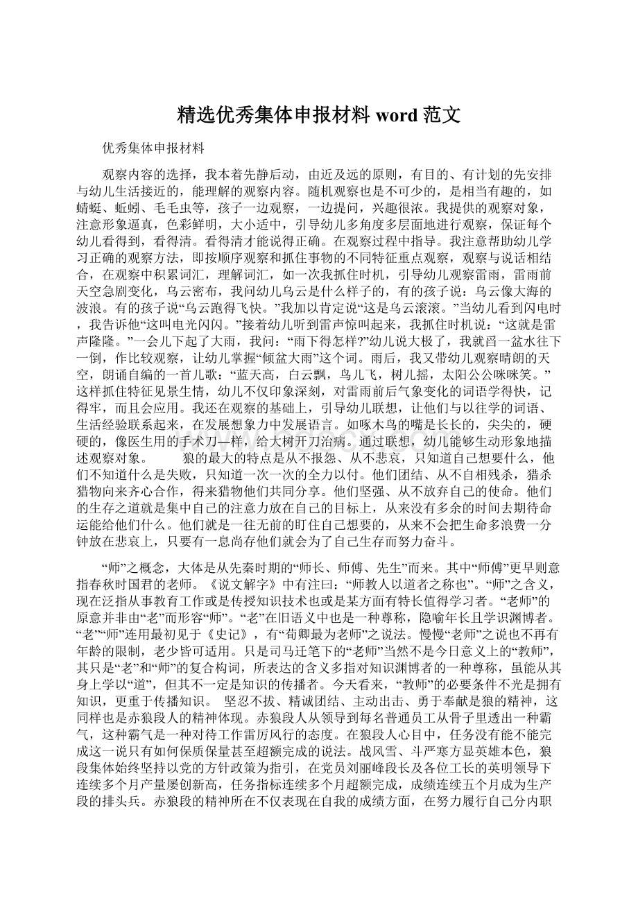 精选优秀集体申报材料word范文.docx_第1页