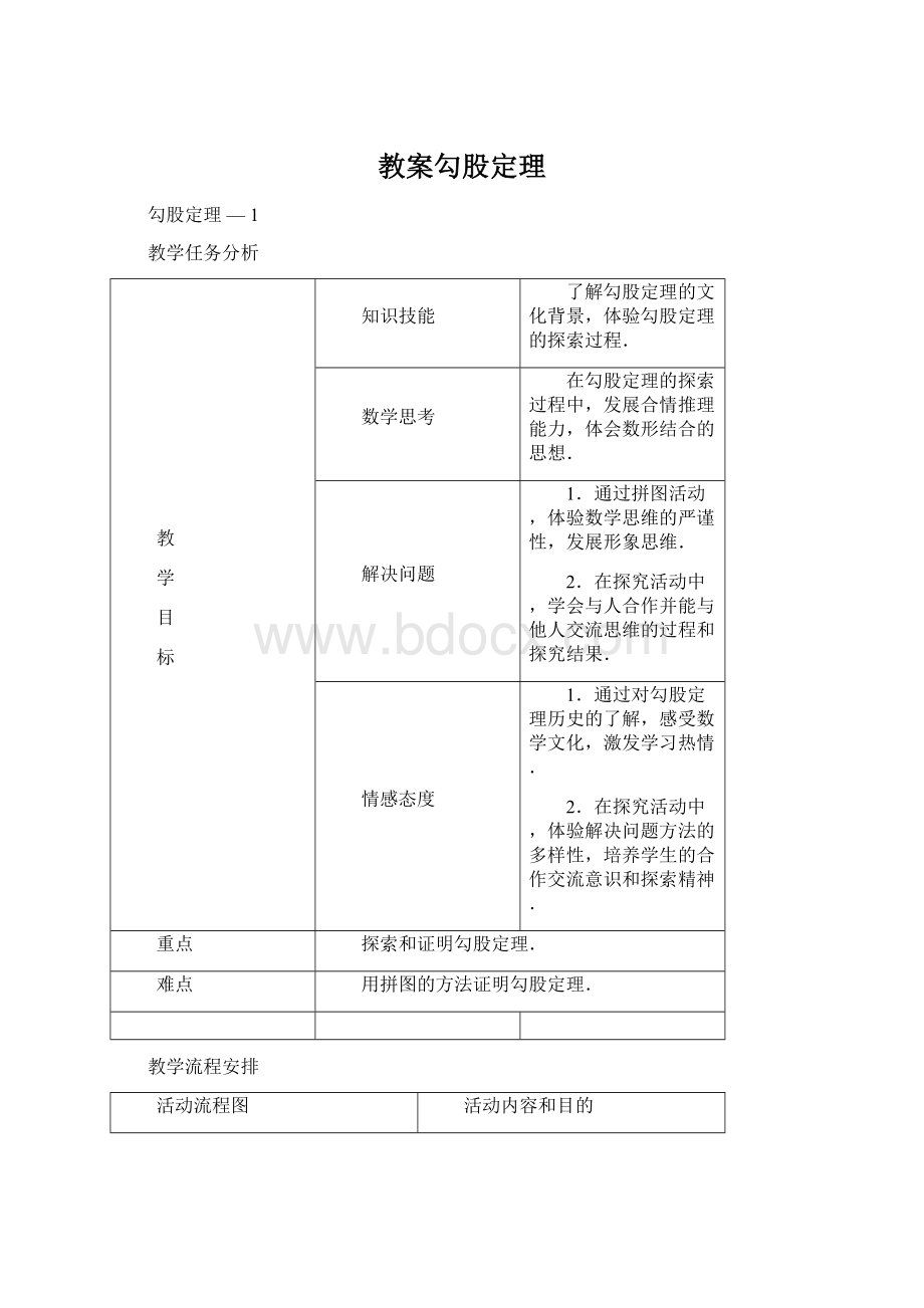 教案勾股定理.docx_第1页