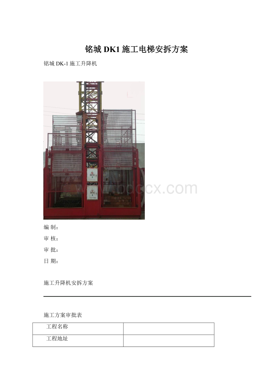 铭城DK1施工电梯安拆方案Word文档下载推荐.docx_第1页