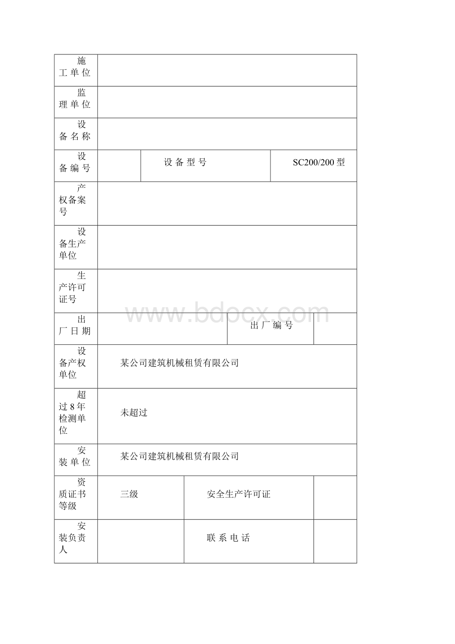 铭城DK1施工电梯安拆方案Word文档下载推荐.docx_第3页