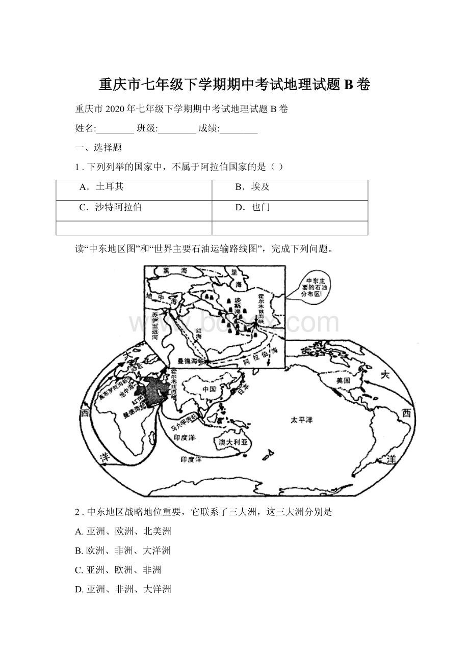 重庆市七年级下学期期中考试地理试题B卷.docx